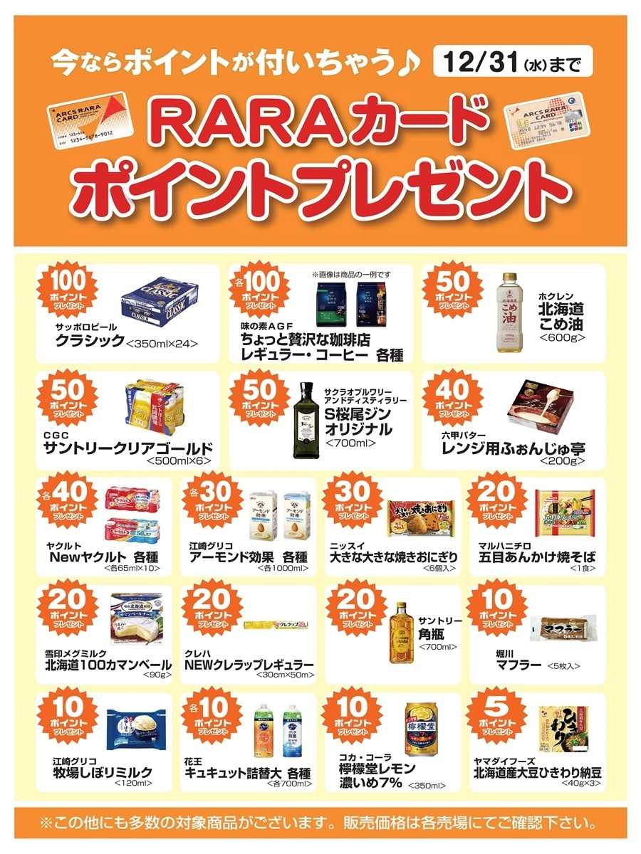 スーパーアークス 今ならポイントが付いちゃう！12月ＲＡＲＡカードポイントプレゼント