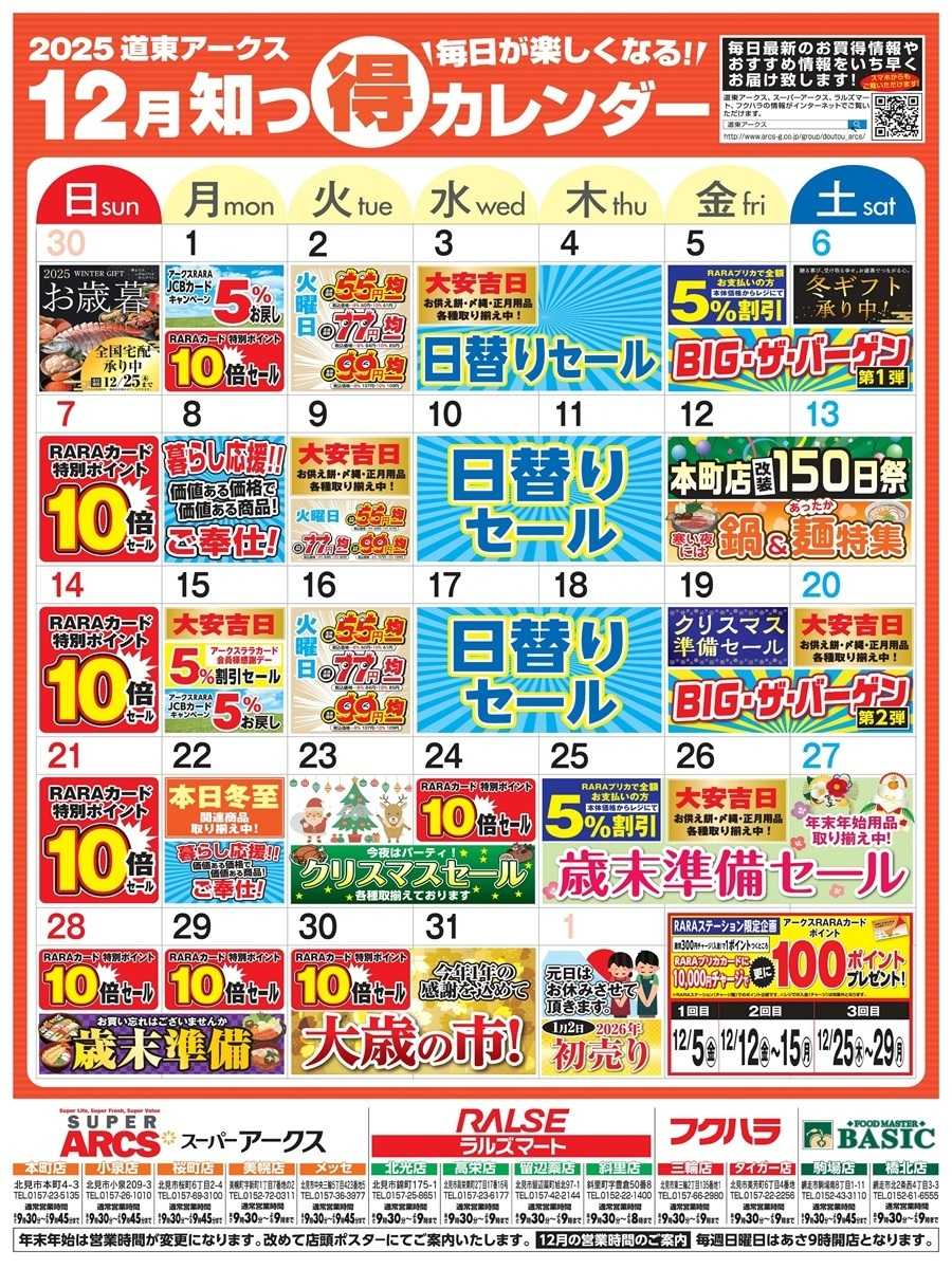 スーパーアークス 毎日が楽しくなる！2025年12月道東アークス知っ得カレンダー
