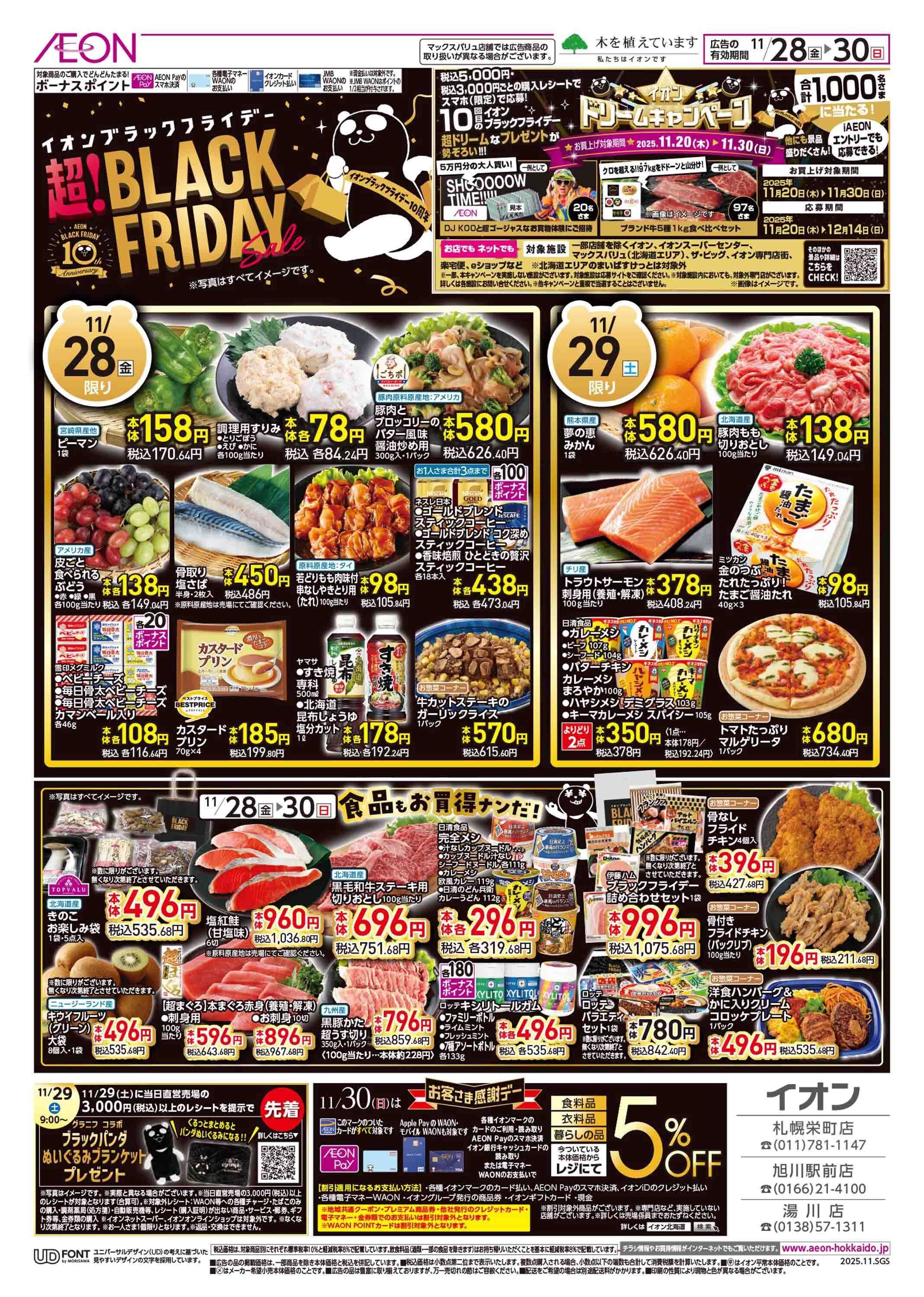 イオン北海道 ブラックフライデー第3弾