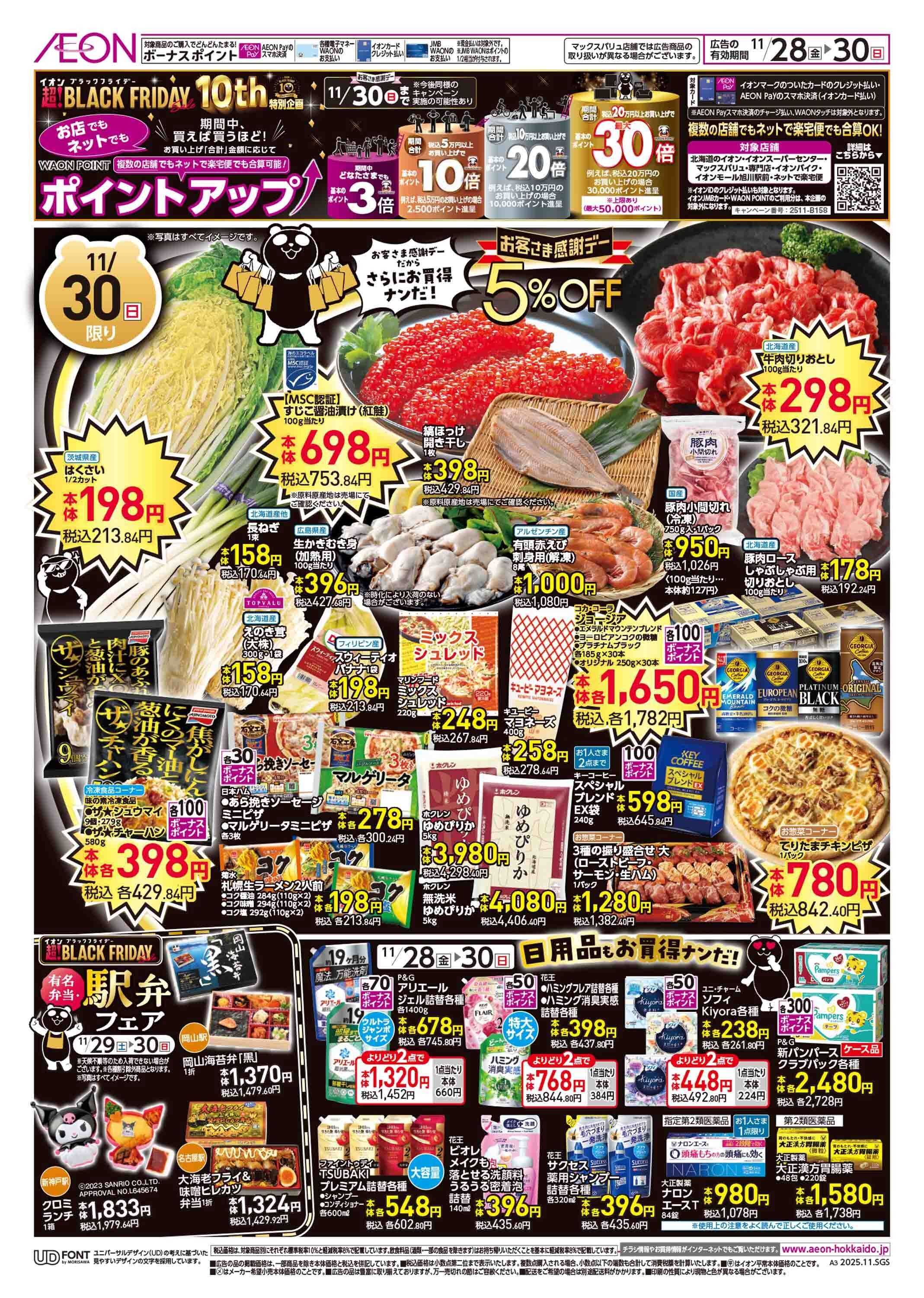 イオン北海道 ブラックフライデー第3弾