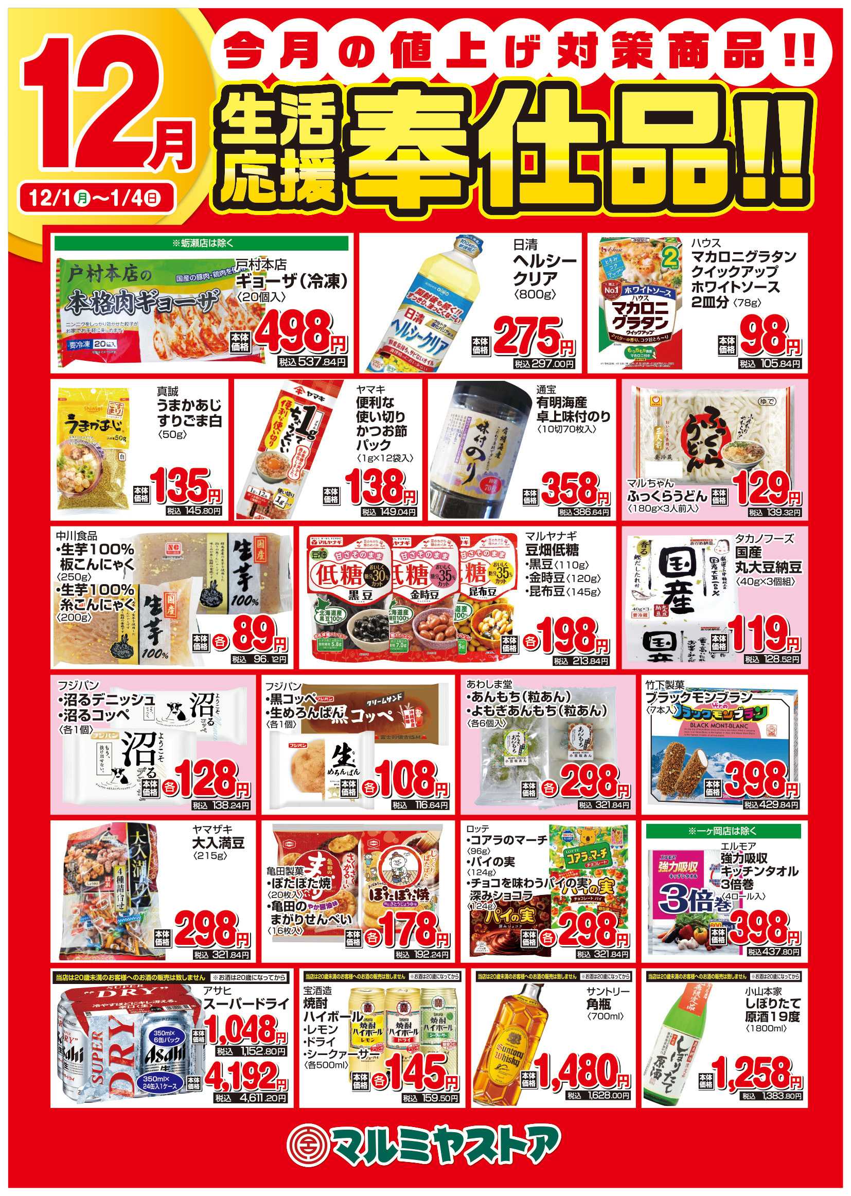 マルミヤストア M_25.1201_26.0104_生活応援B2