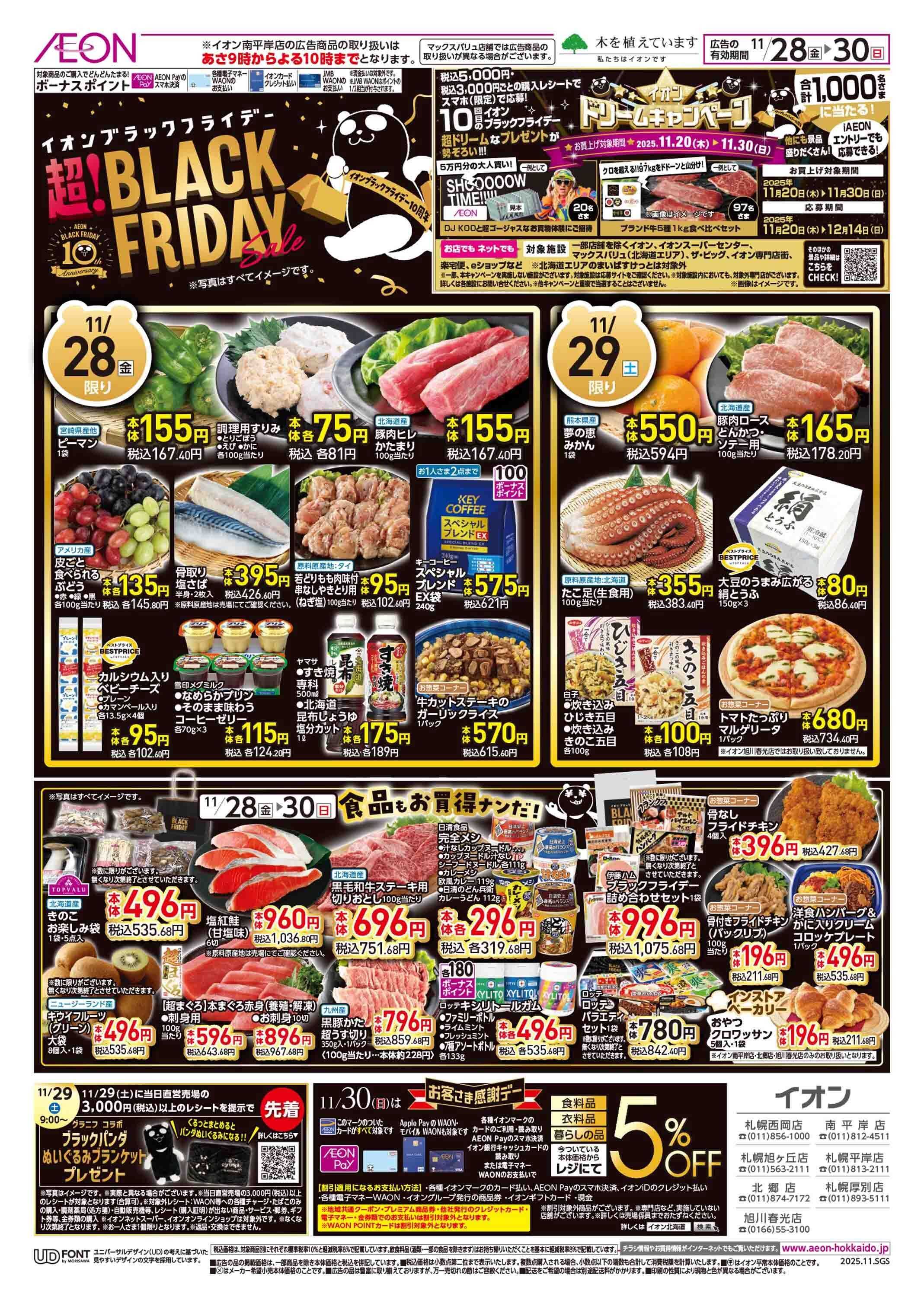 イオン北海道 ブラックフライデー第3弾