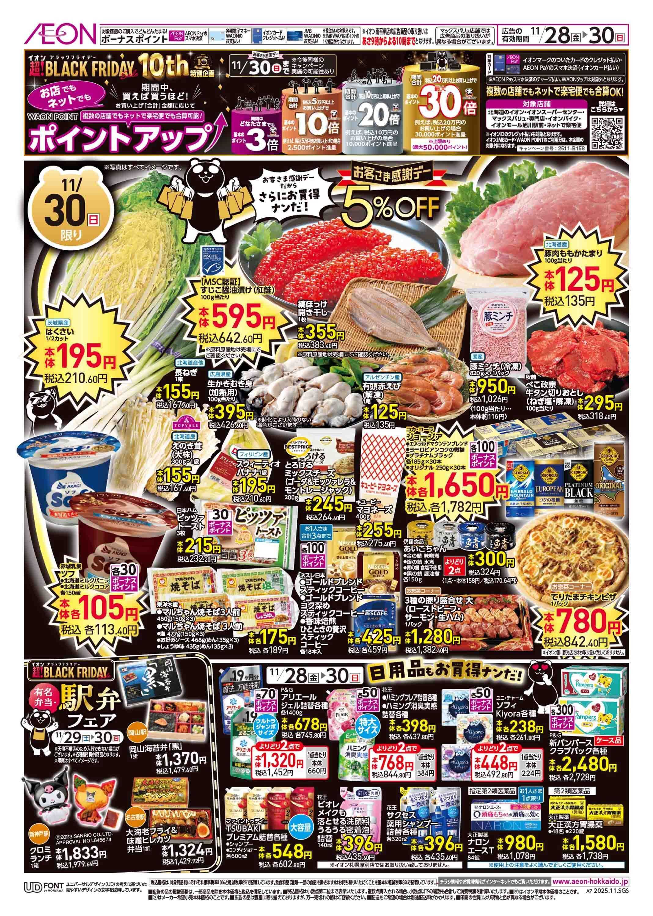 イオン北海道 ブラックフライデー第3弾