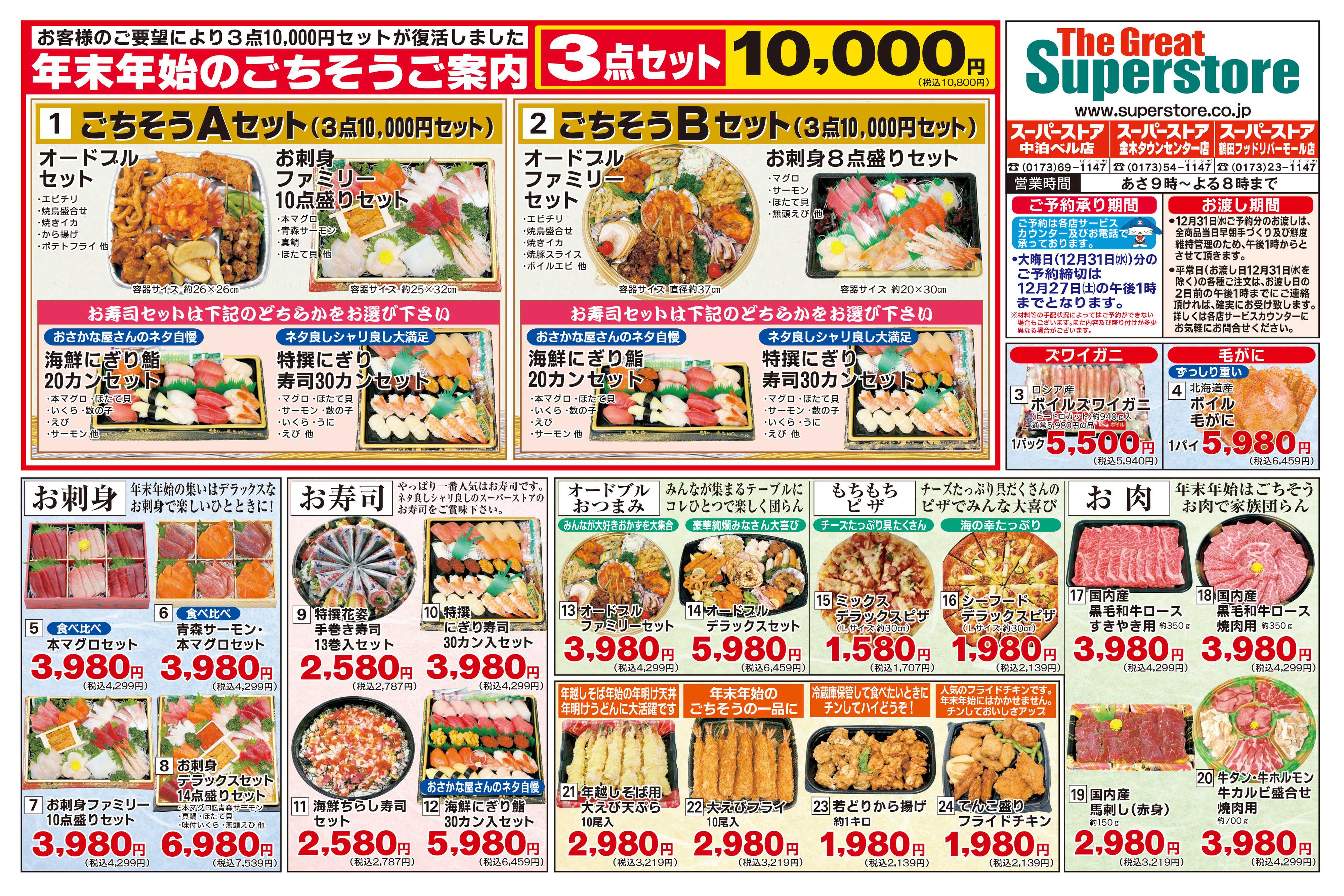 全日食チェーン 