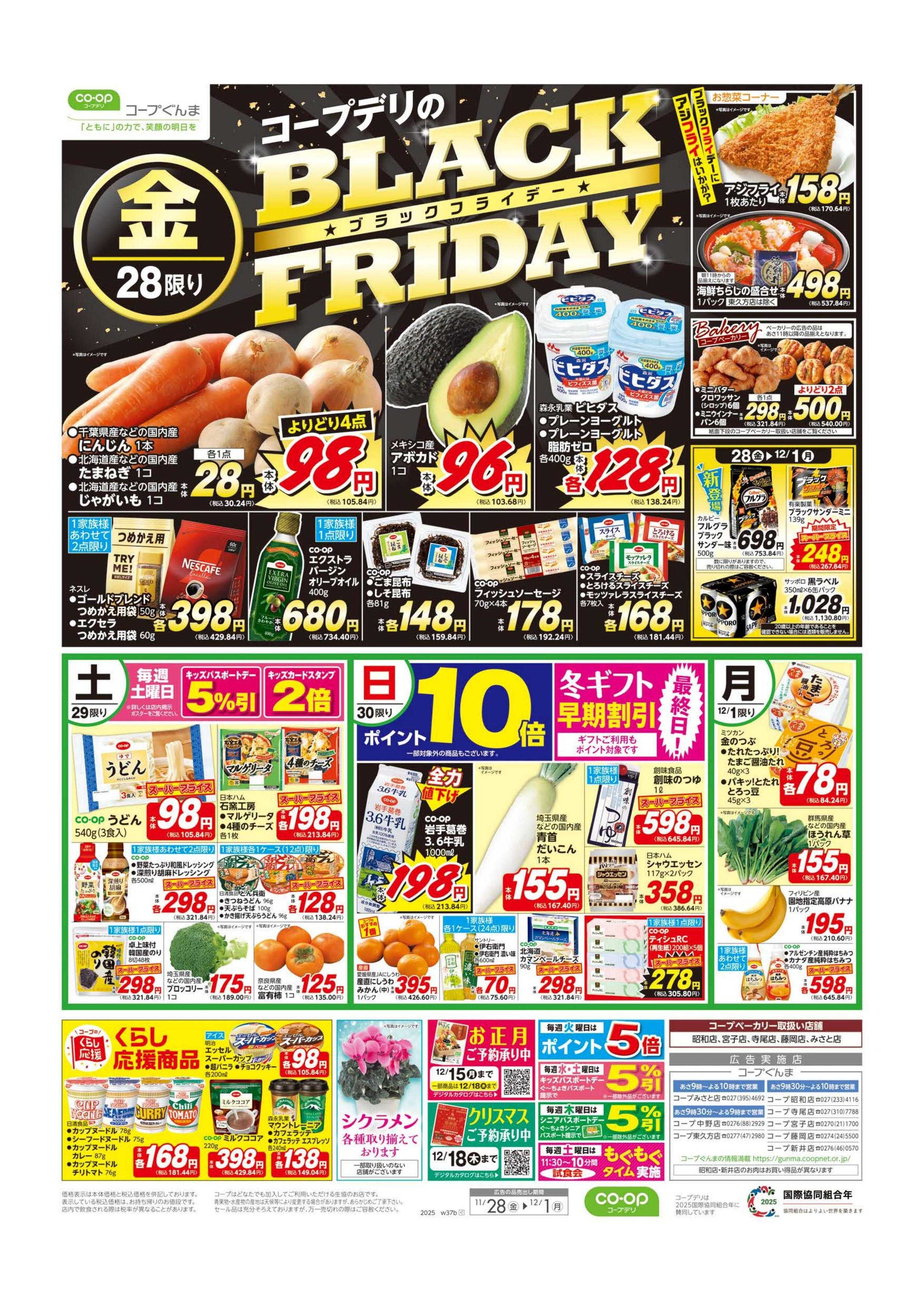 コープぐんま BLACK　FRIDAY