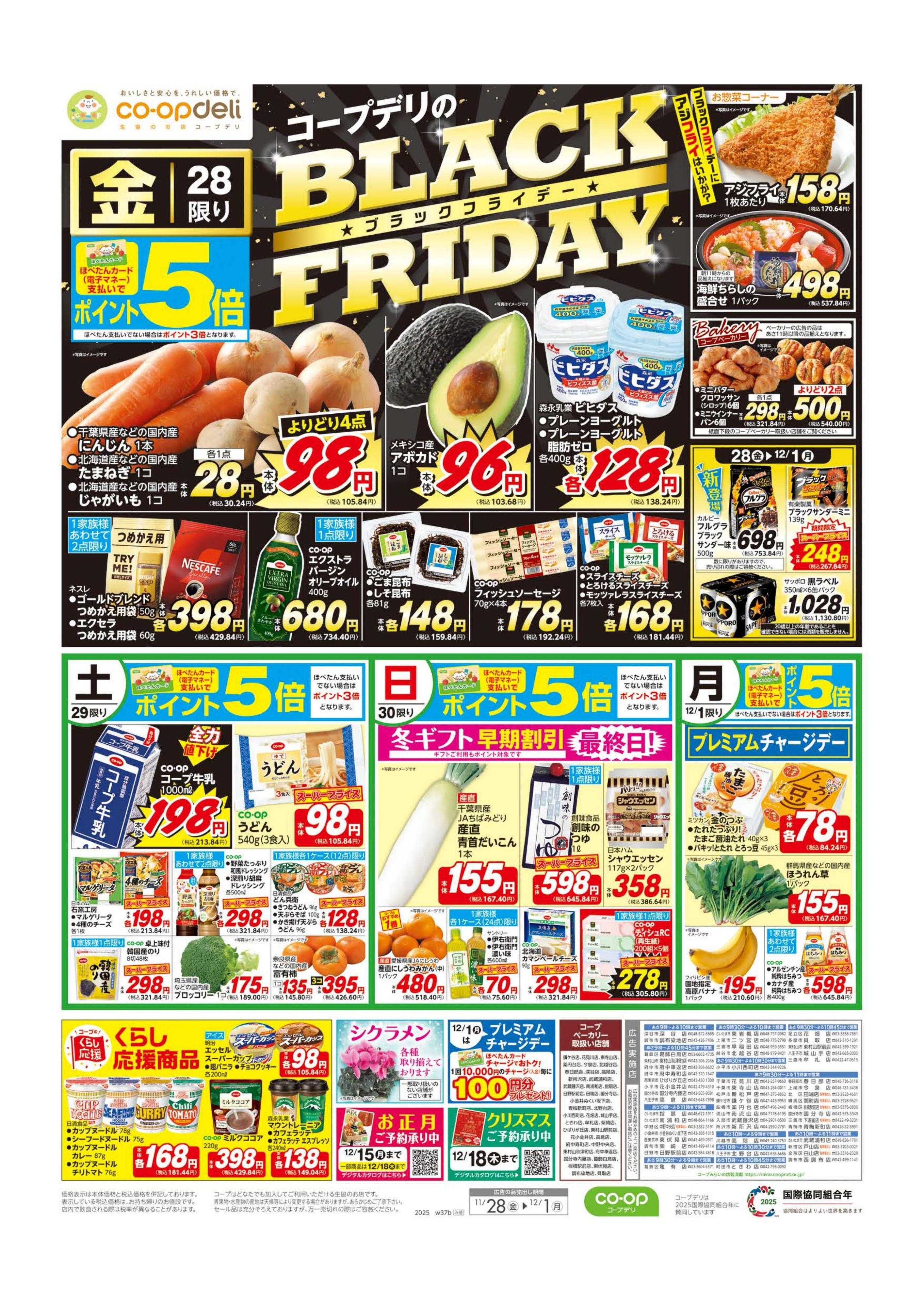 コープみらい BLACK　FRIDAY