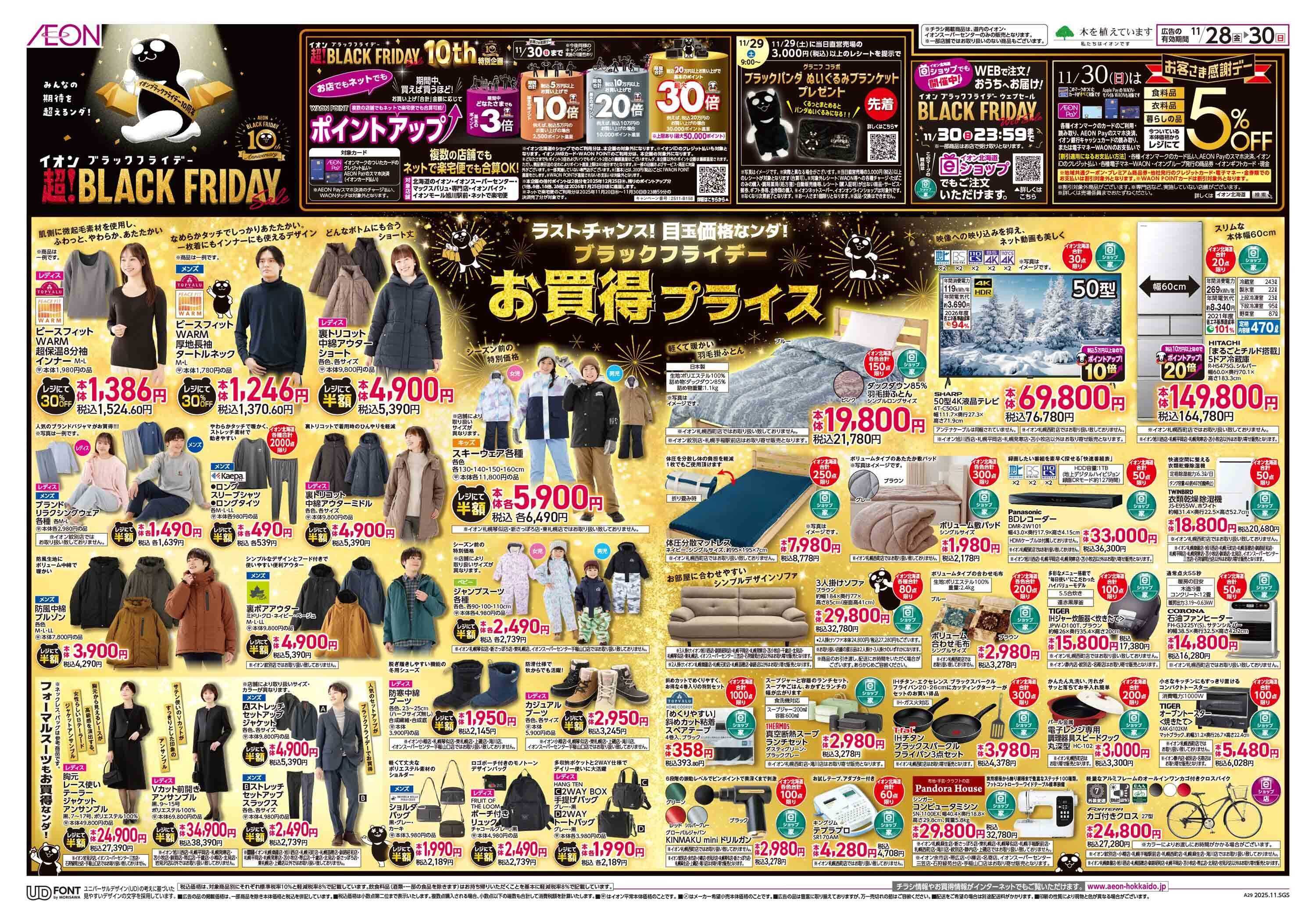 イオン北海道 ブラックフライデー第3弾