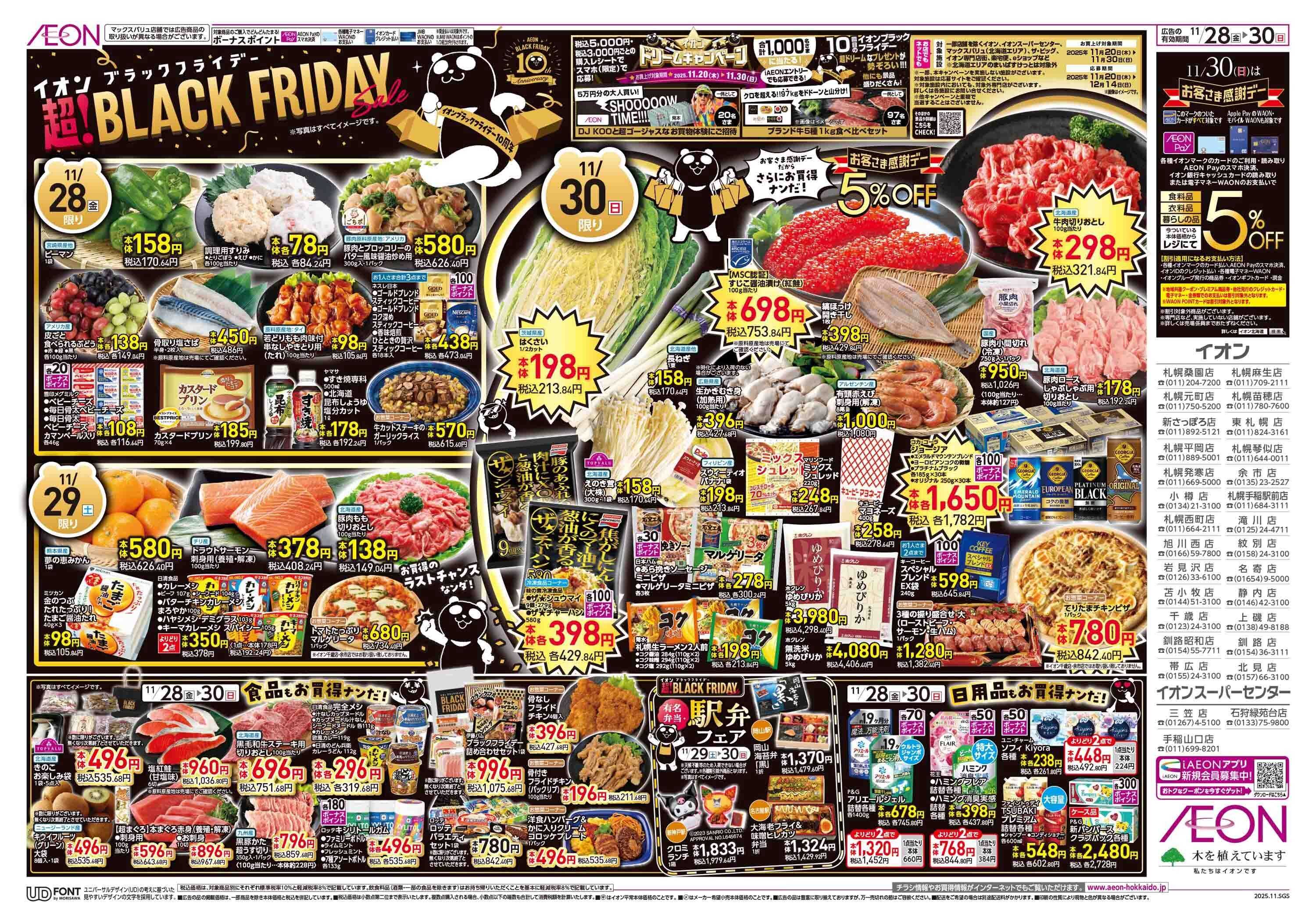 イオン北海道 ブラックフライデー第3弾