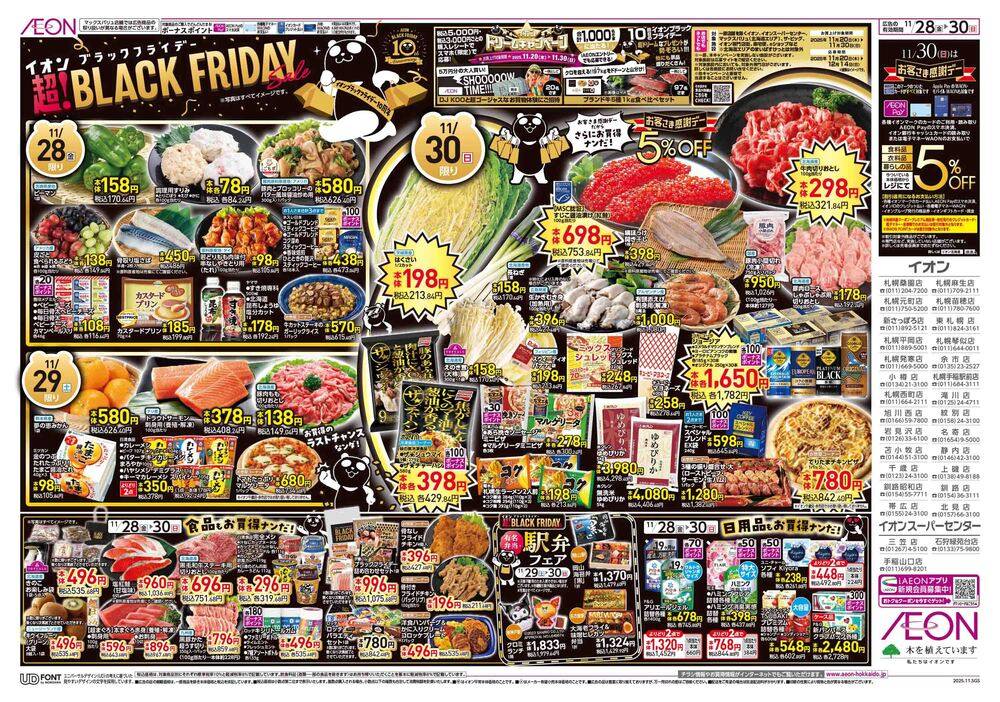 即購入⭕️✨️激レア品✨️ イオン東北からCD イオン北海道 札幌桑園店の最新チラシ・セール情報 | クラシルチラシ