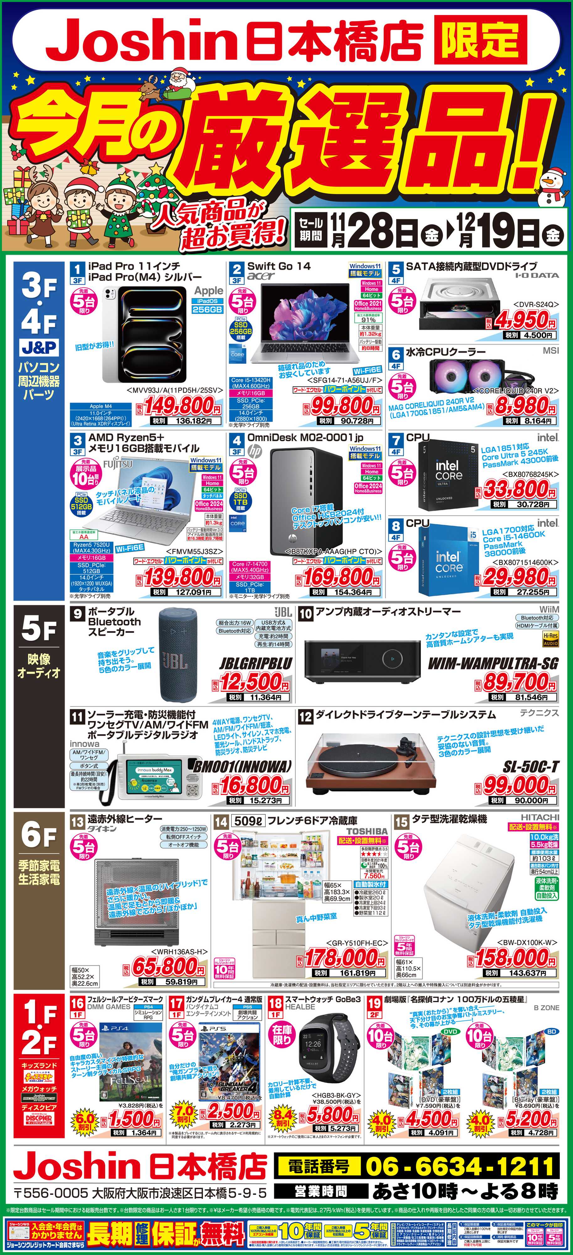 Joshin ジョーシン日本橋店限定「今月の厳選品！」