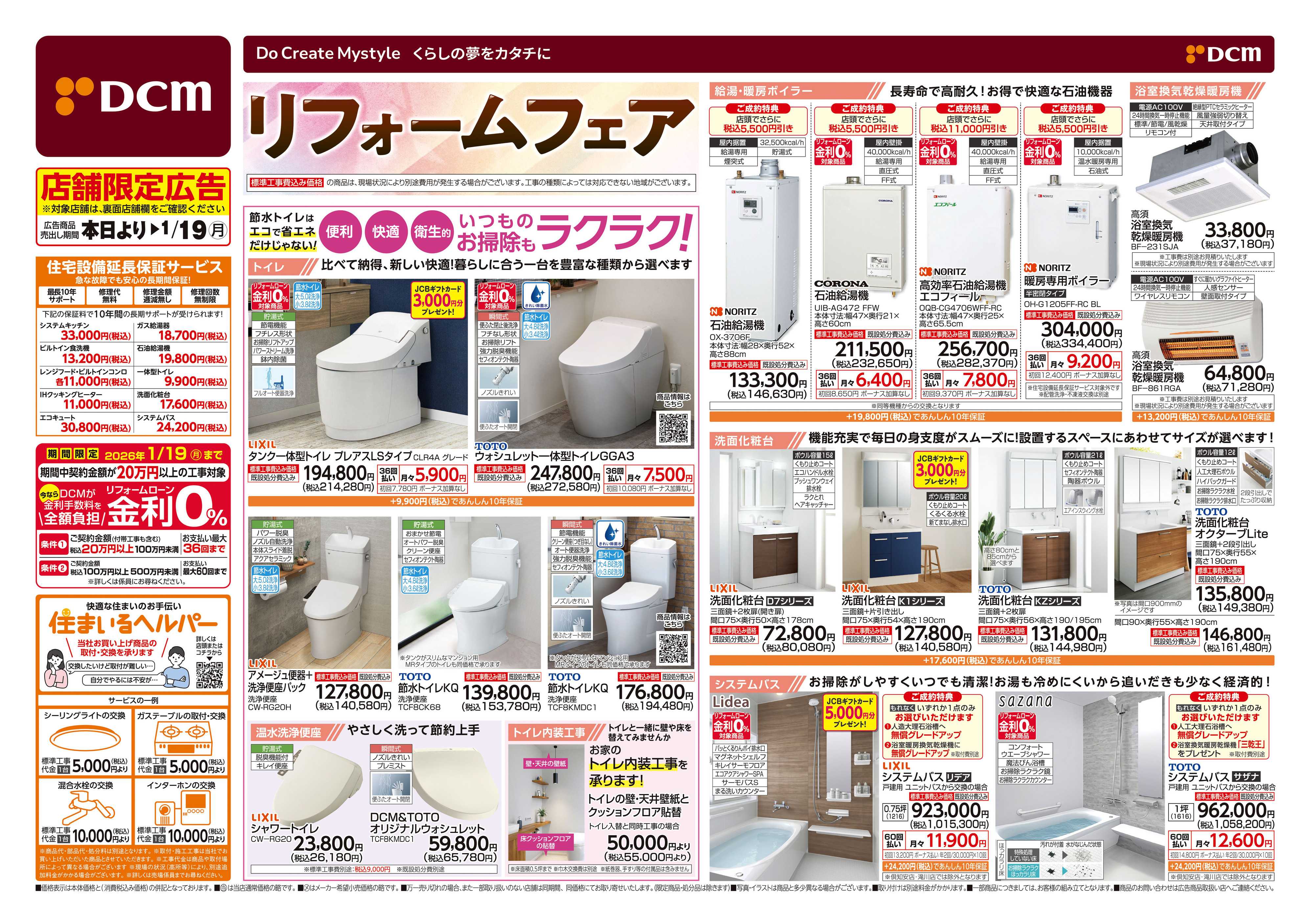 DCM 冬のリフォームフェア