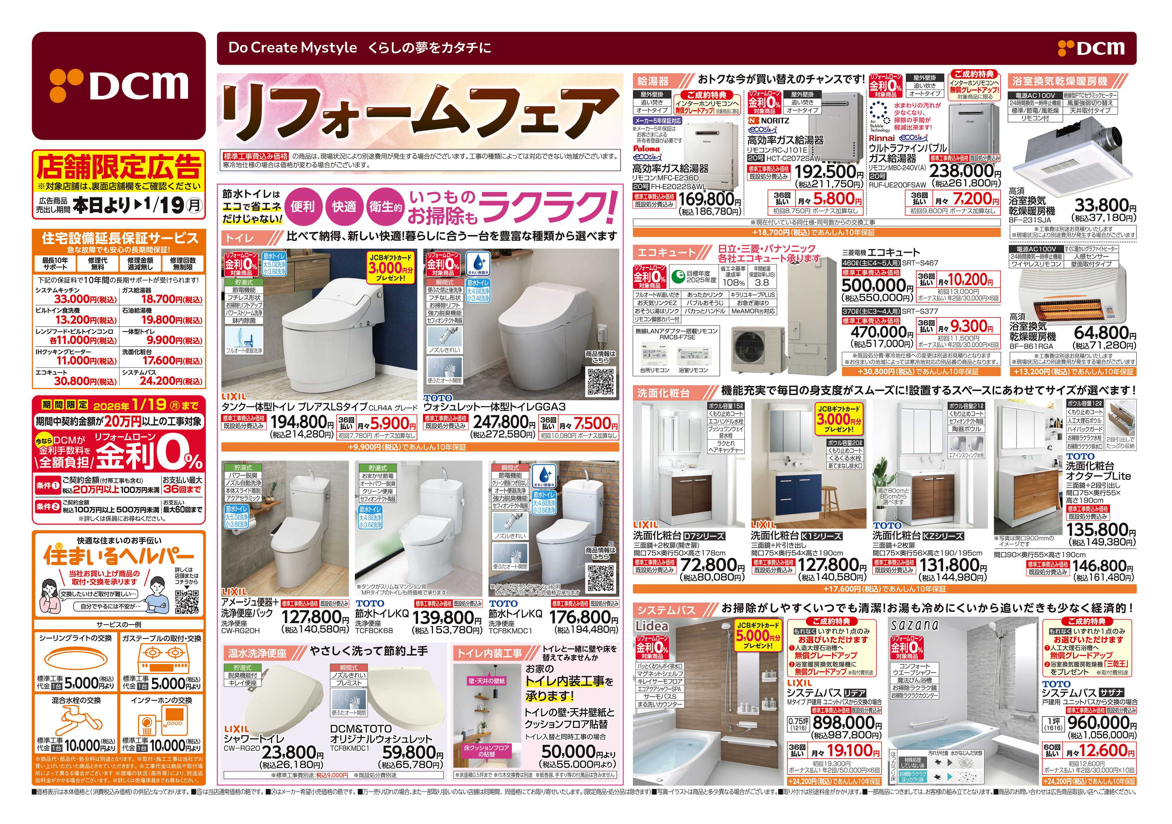DCM 冬のリフォームフェア