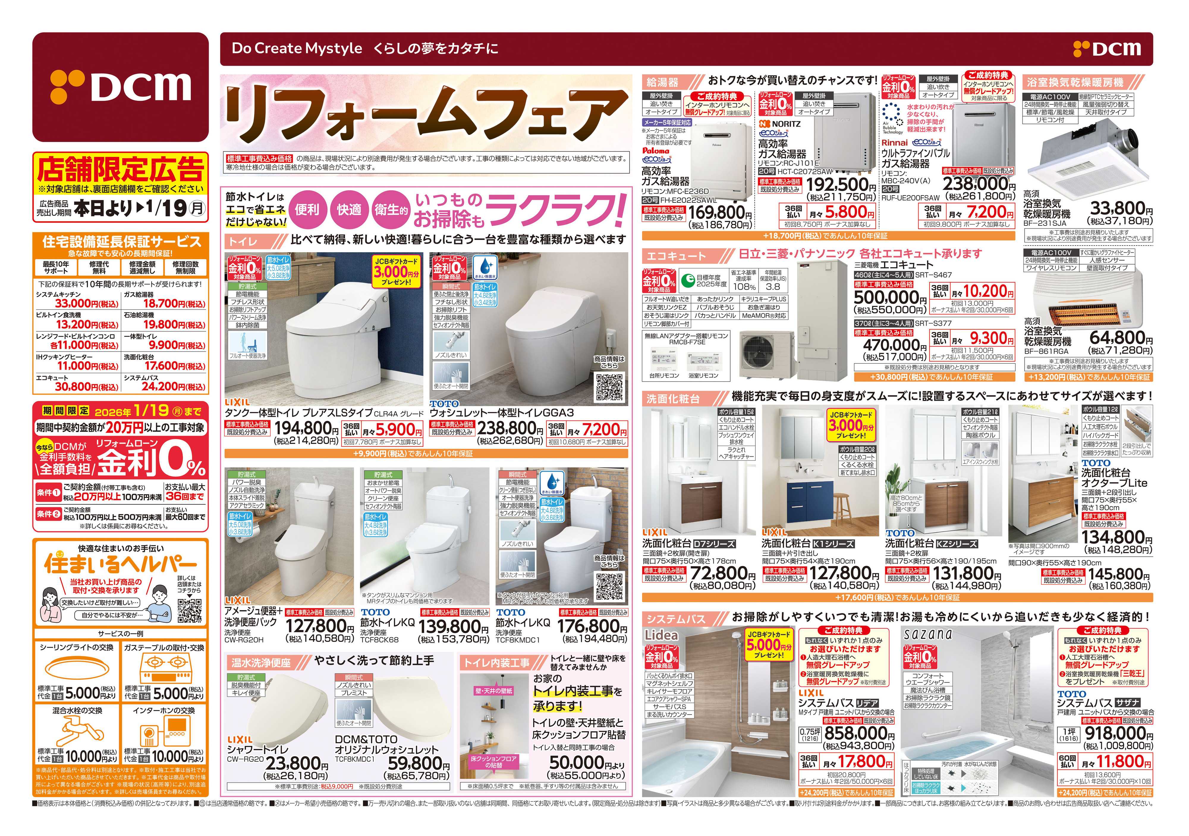 DCM 冬のリフォームフェア