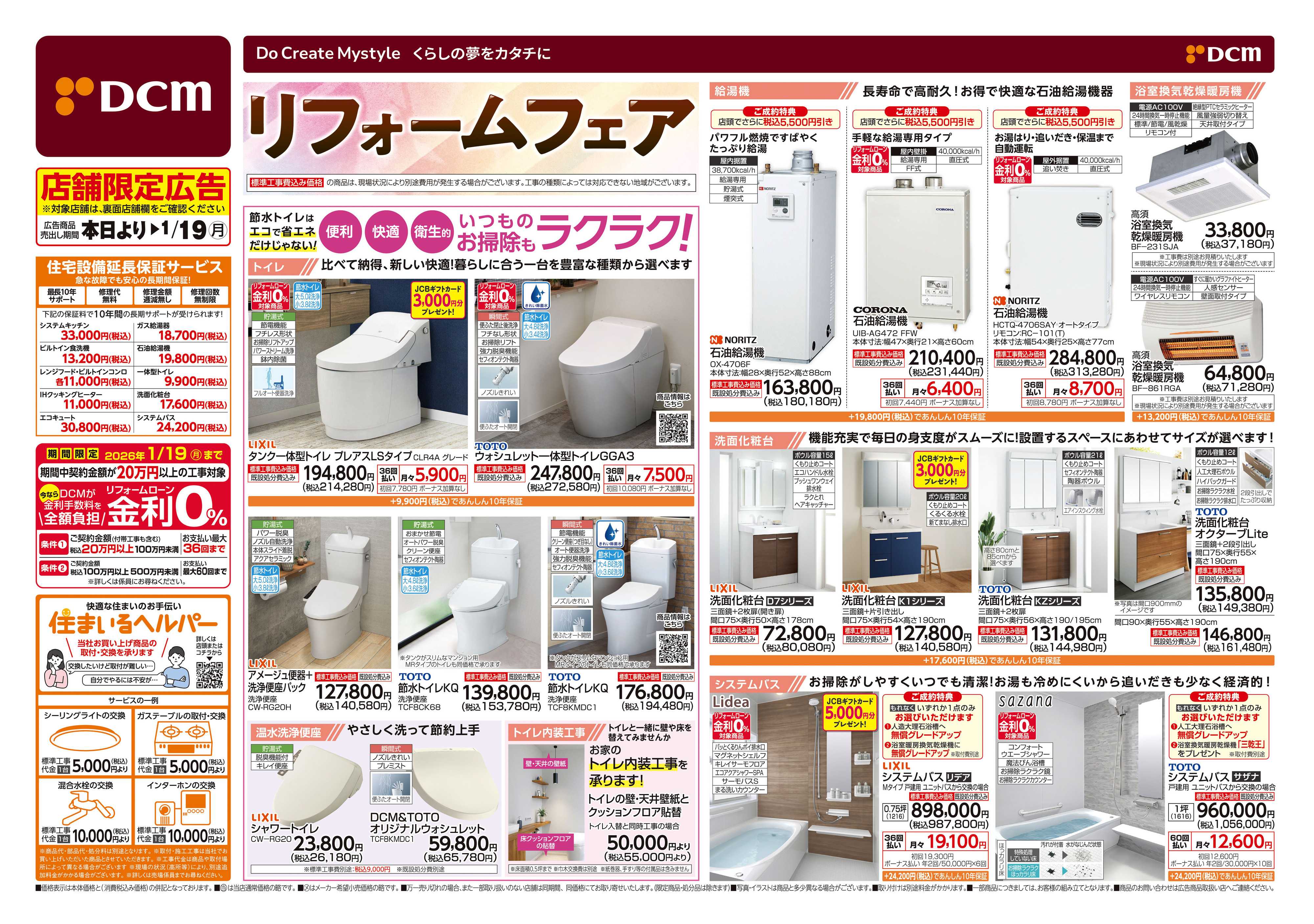 DCM 冬のリフォームフェア