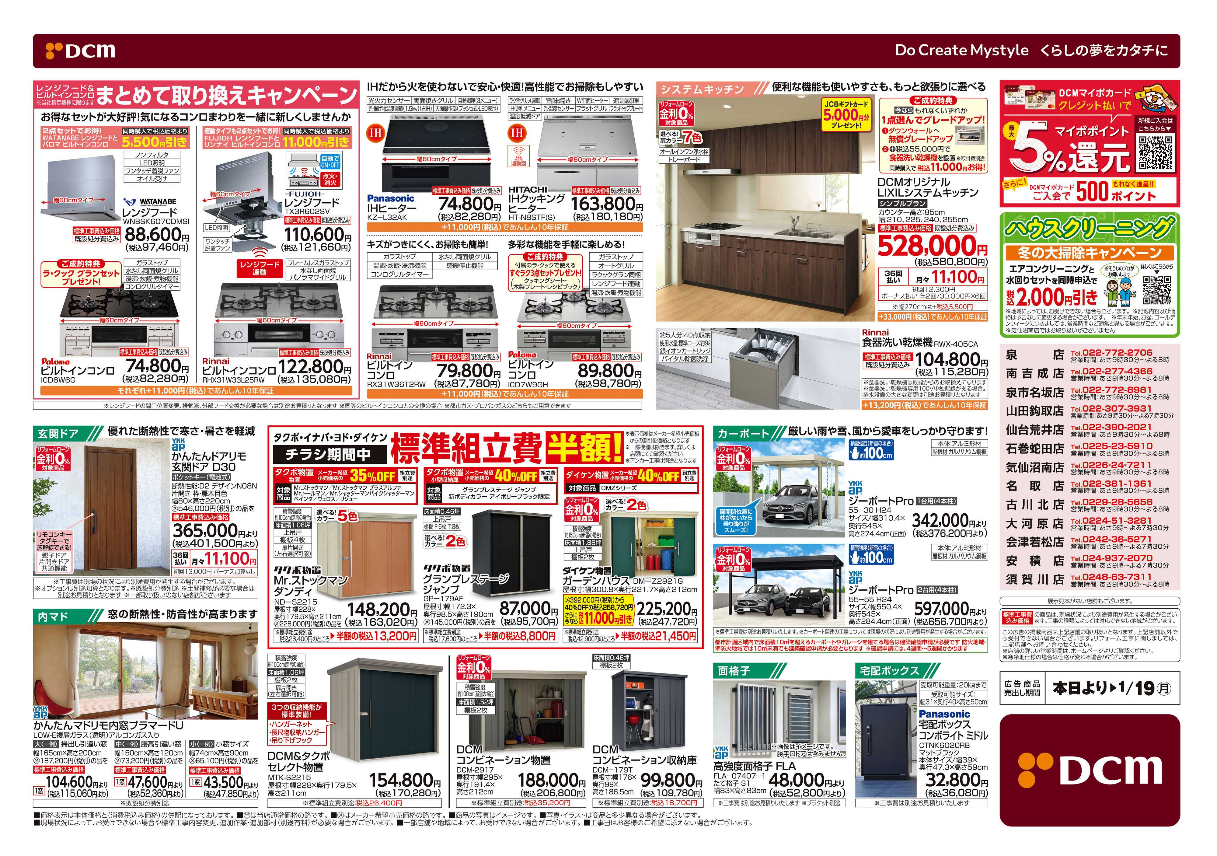 DCM 冬のリフォームフェア