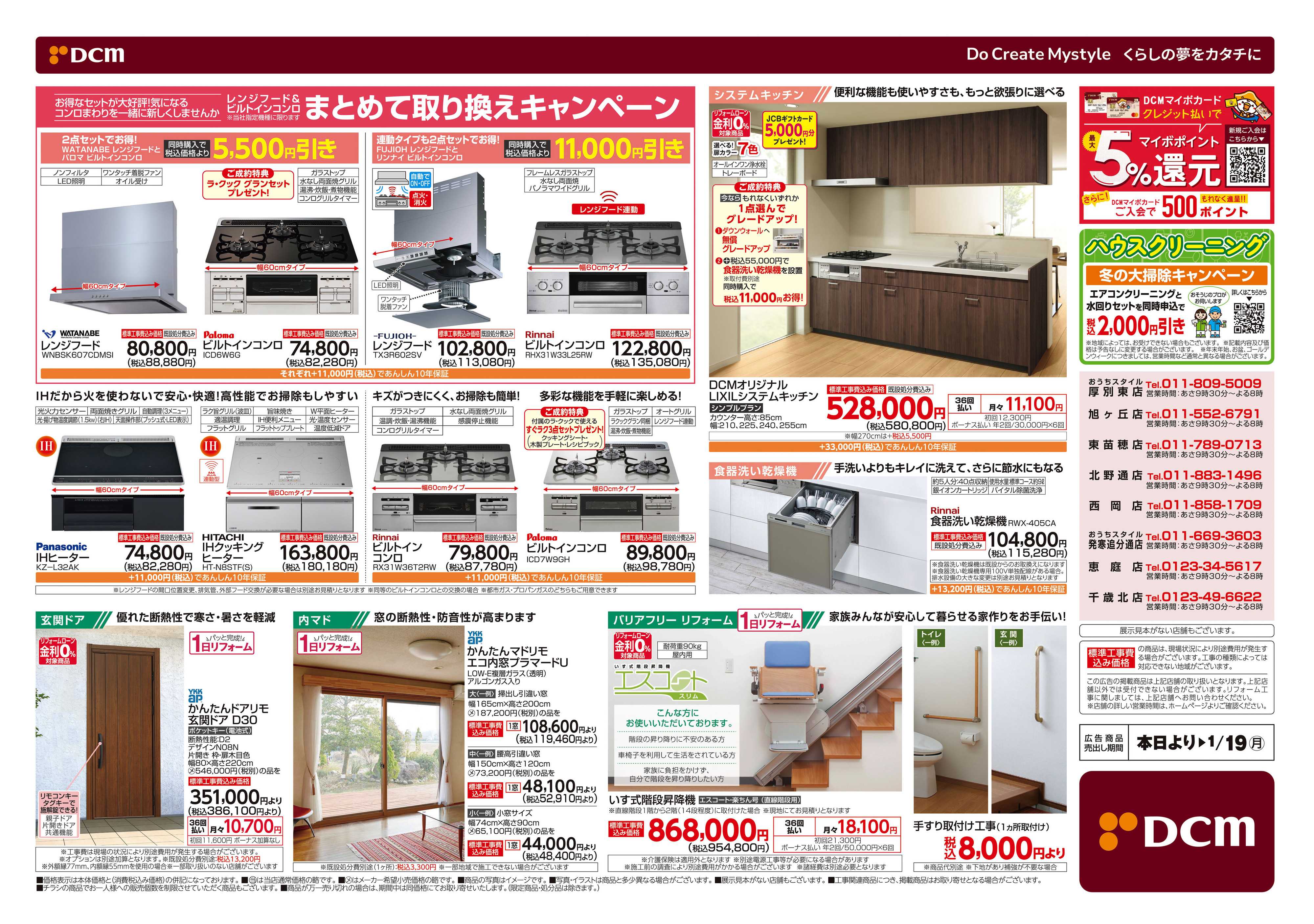DCM 冬のリフォームフェア