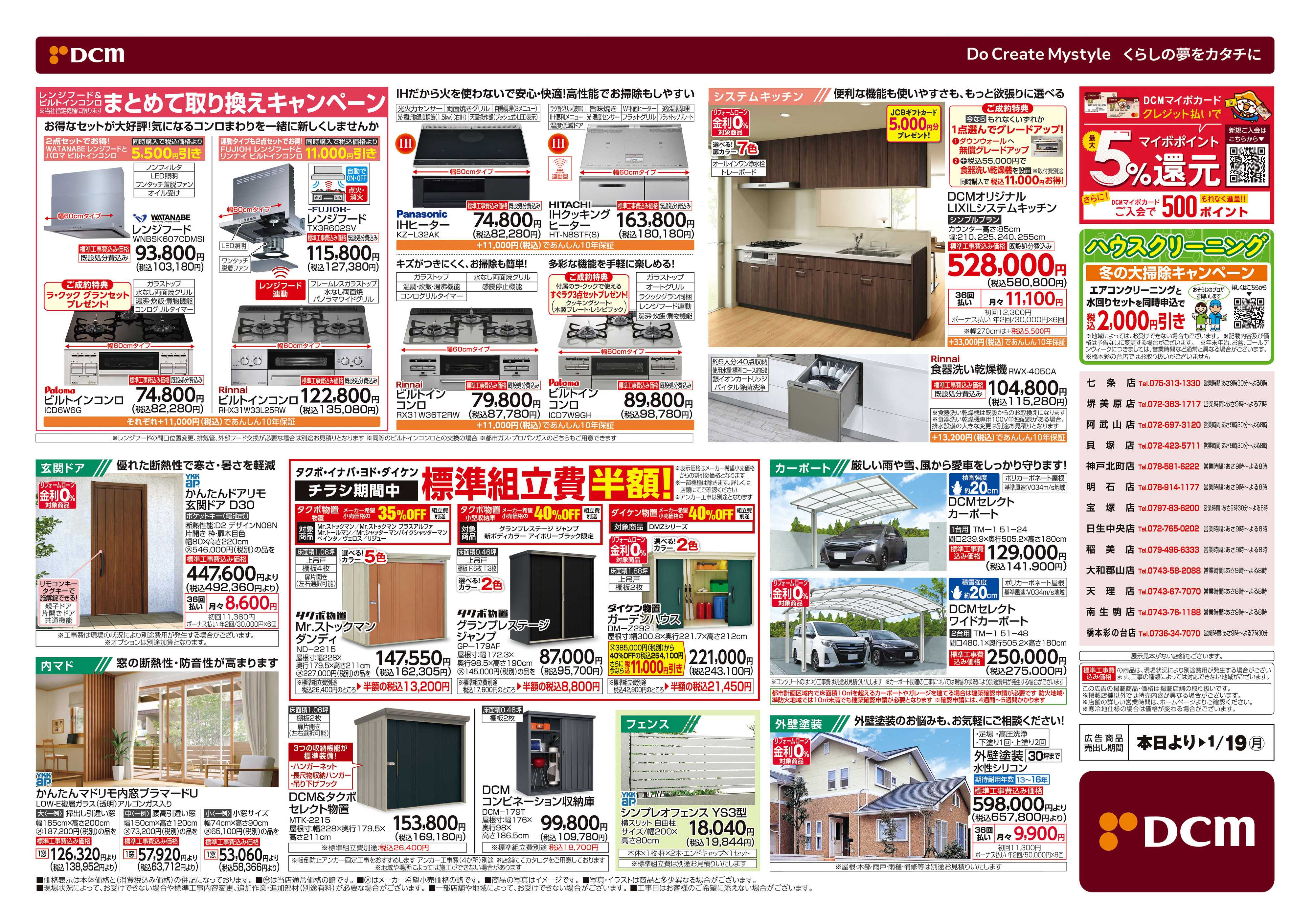 DCM 冬のリフォームフェア