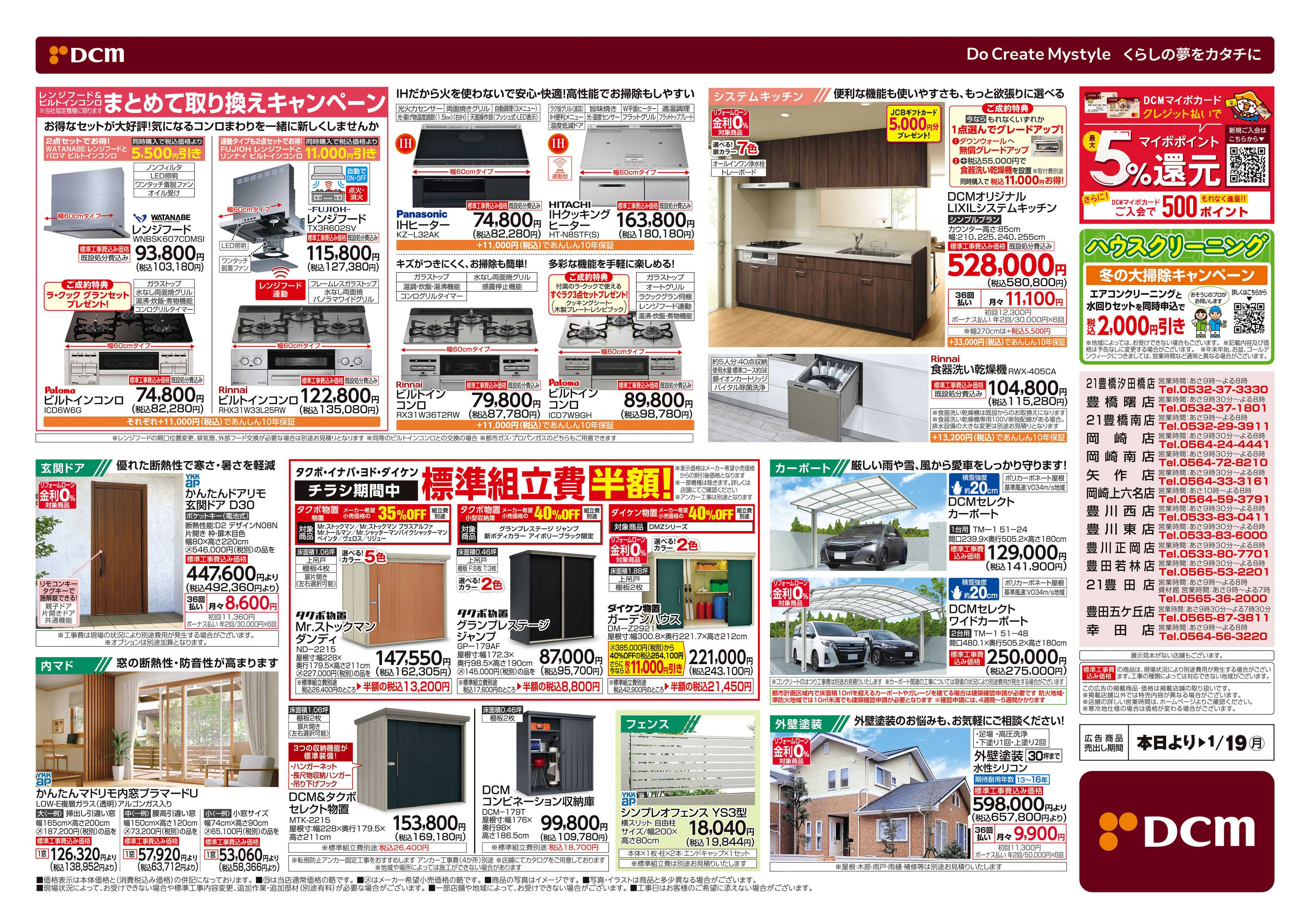 DCM 冬のリフォームフェア