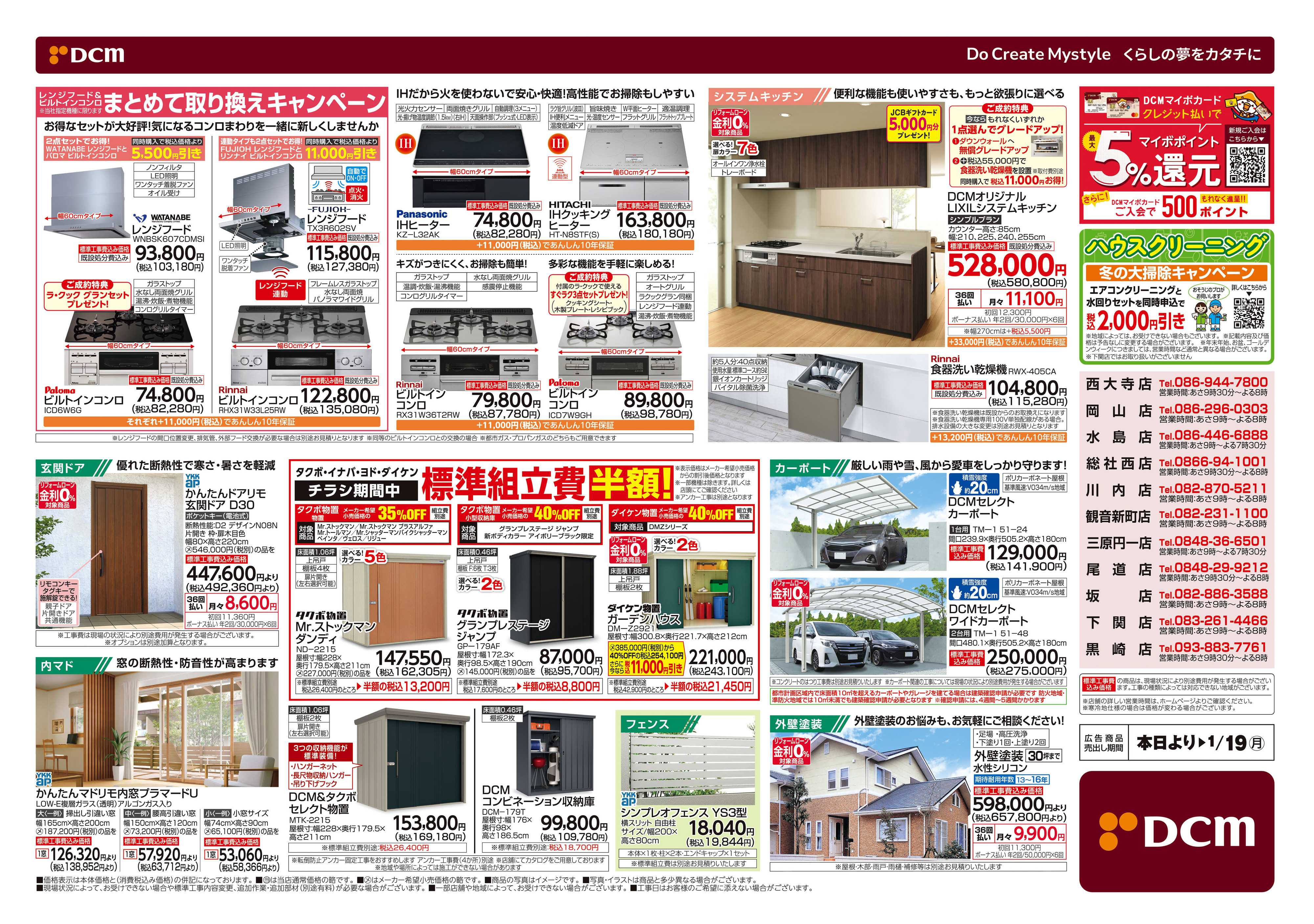 DCM 冬のリフォームフェア