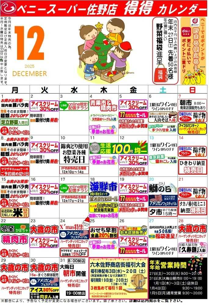 全日食チェーン 得々カレンダー佐野12月号
