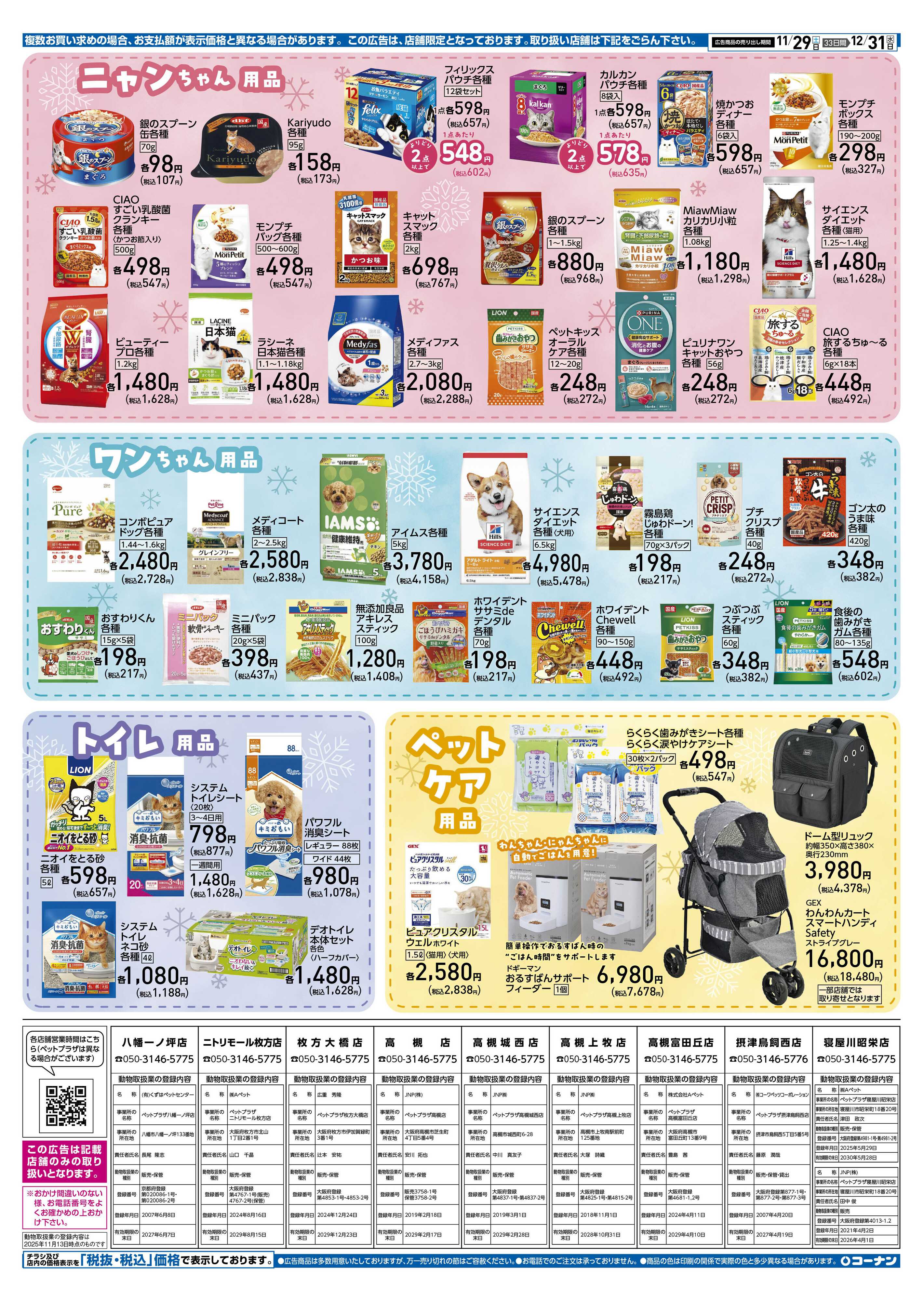 コーナン 冬のペットフェアチラシ