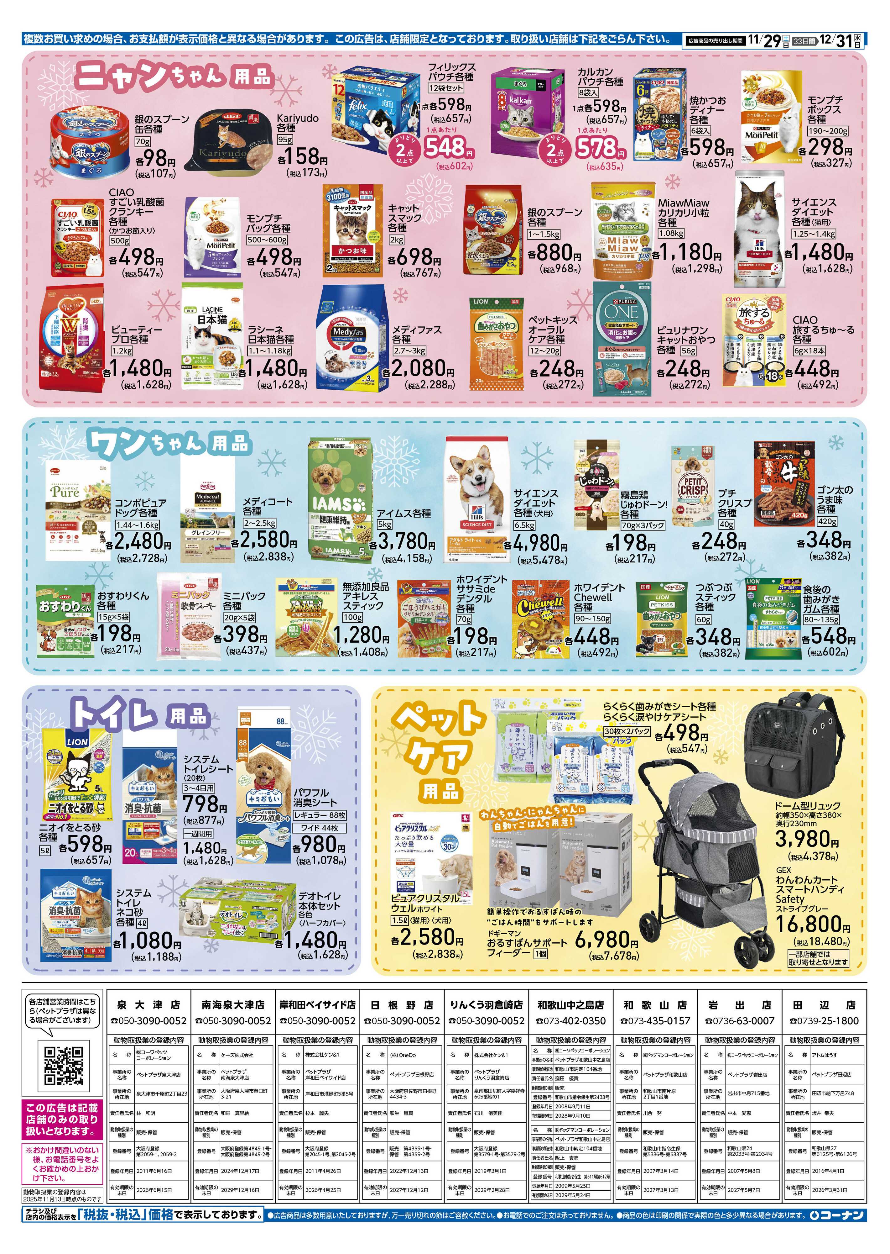 コーナン 冬のペットフェアチラシ