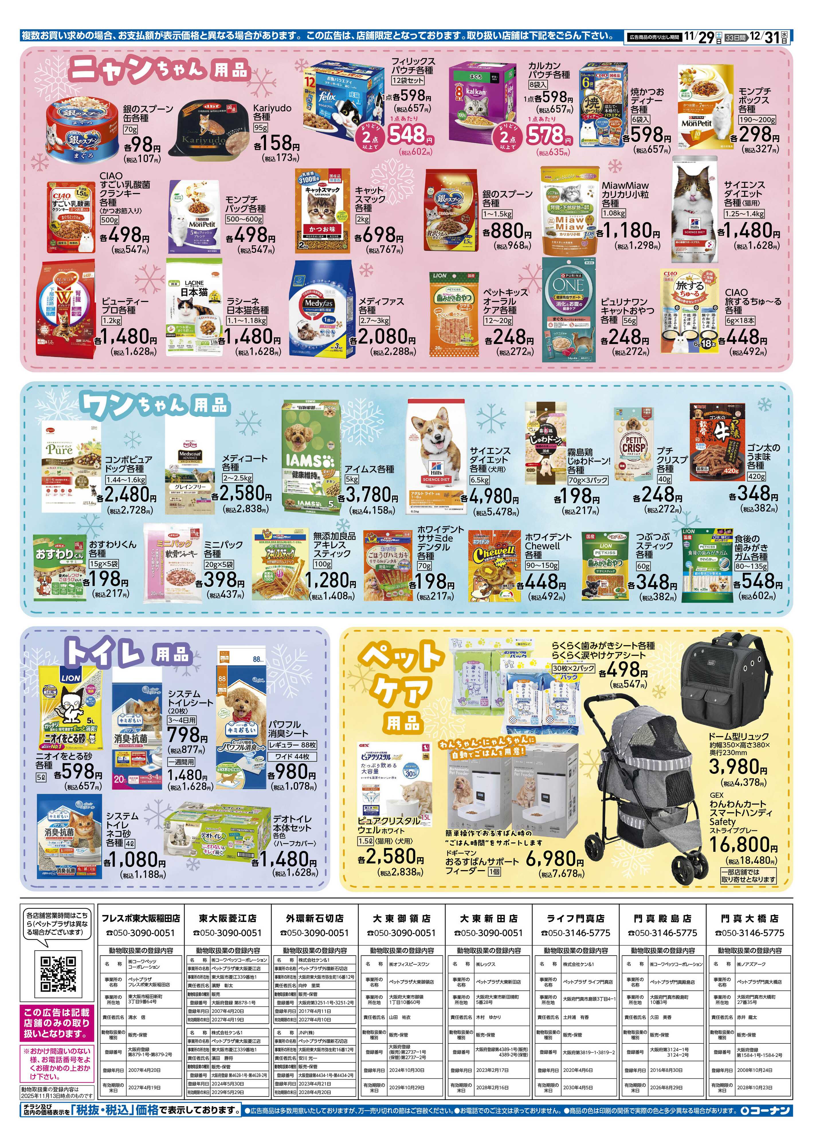 コーナン 冬のペットフェアチラシ