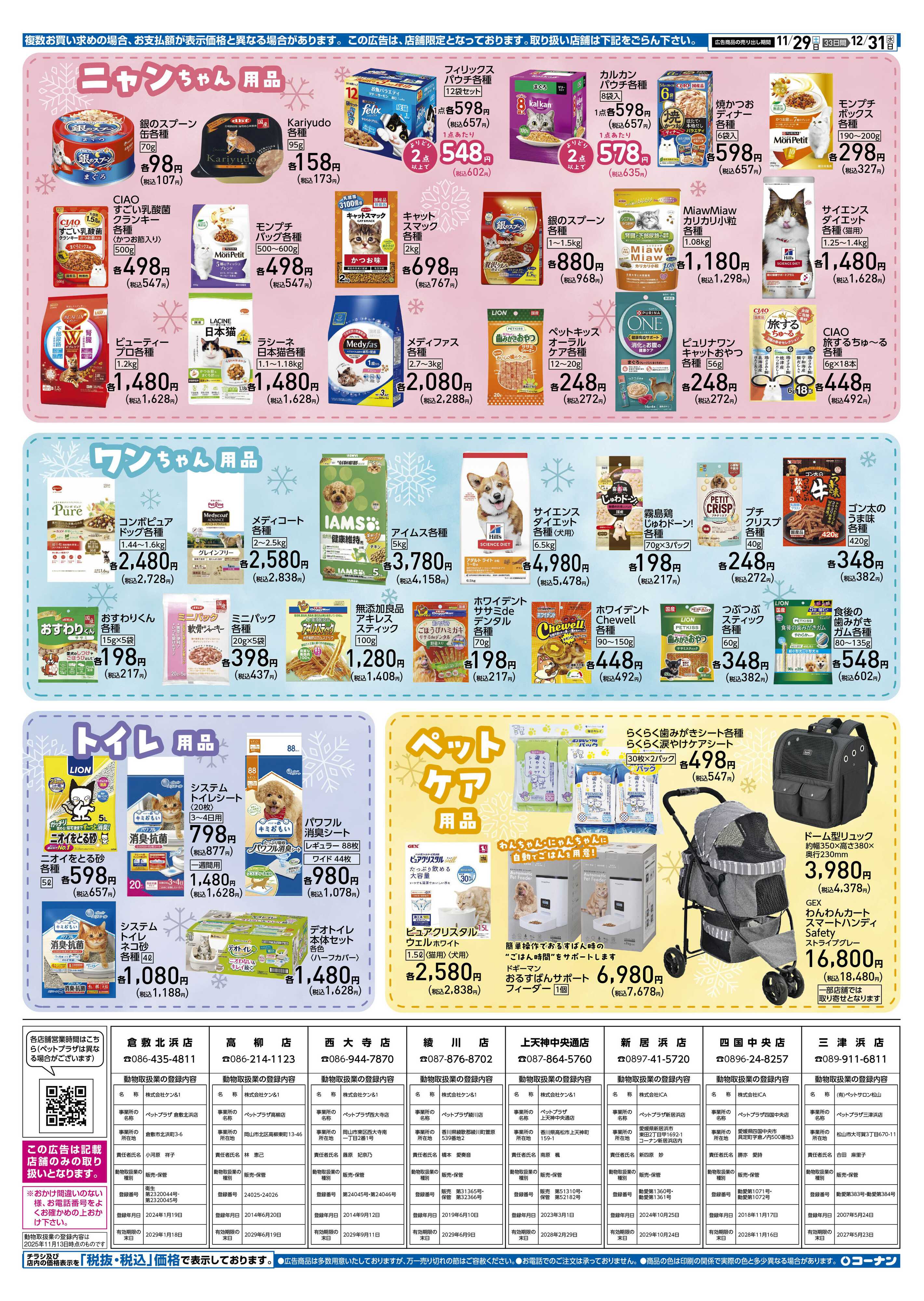 コーナン 冬のペットフェアチラシ