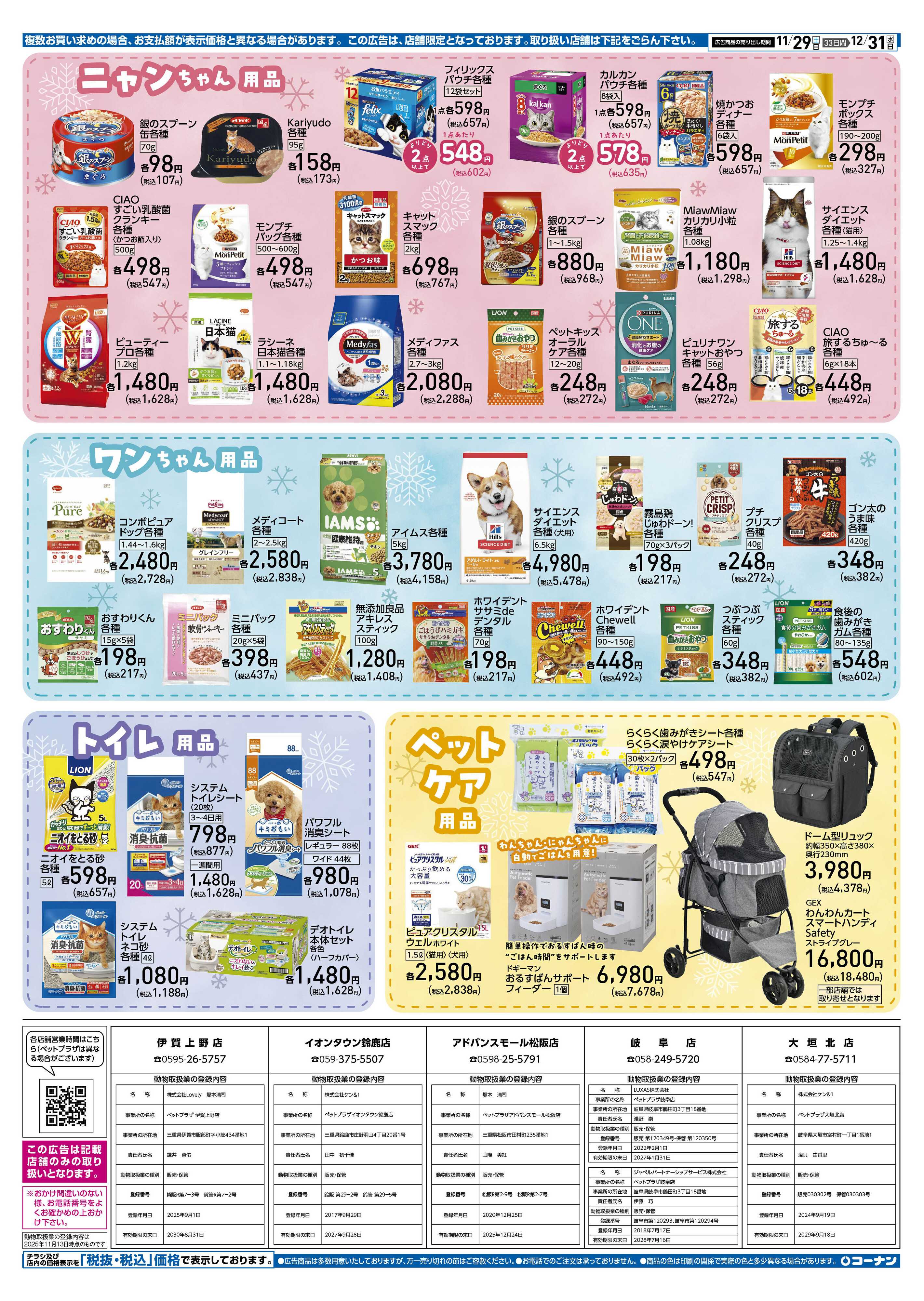 コーナン 冬のペットフェアチラシ