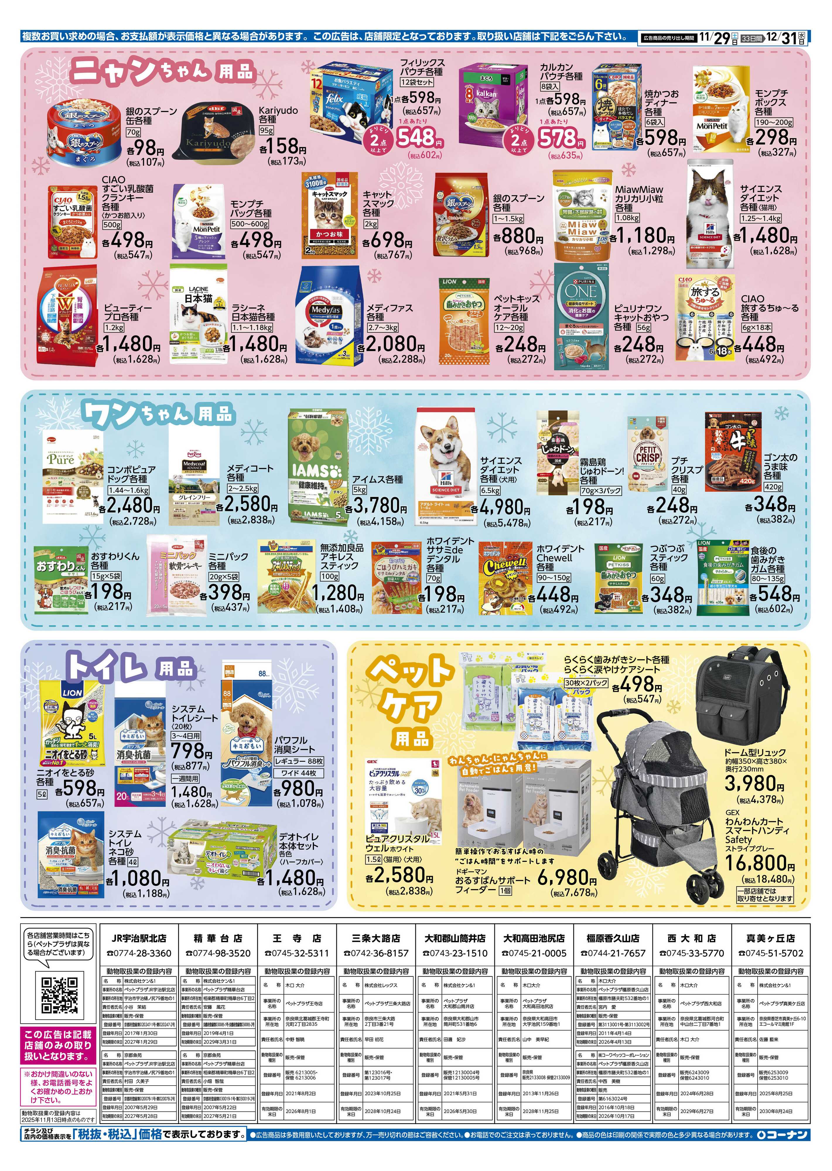 コーナン 冬のペットフェアチラシ