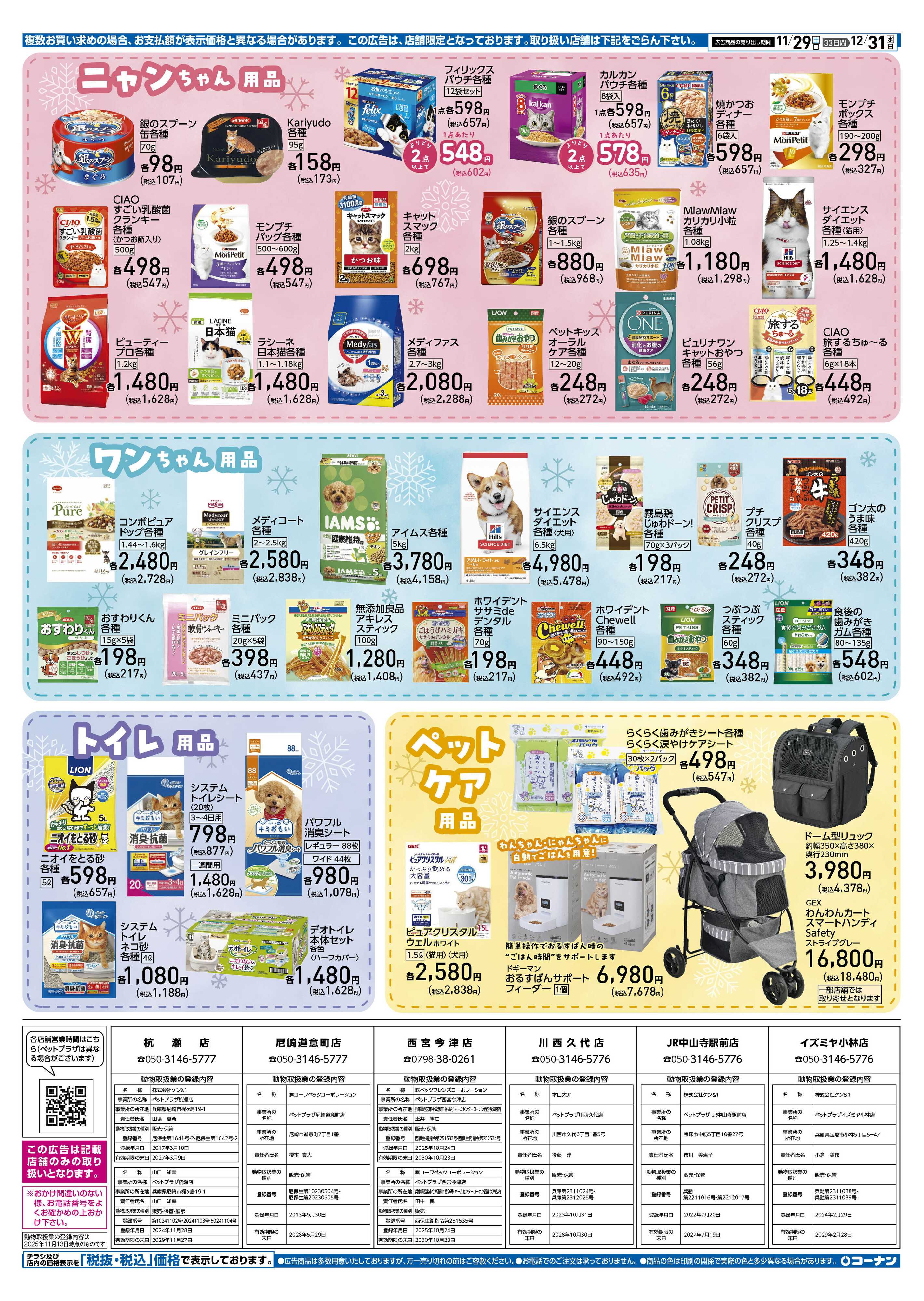 コーナン 冬のペットフェアチラシ