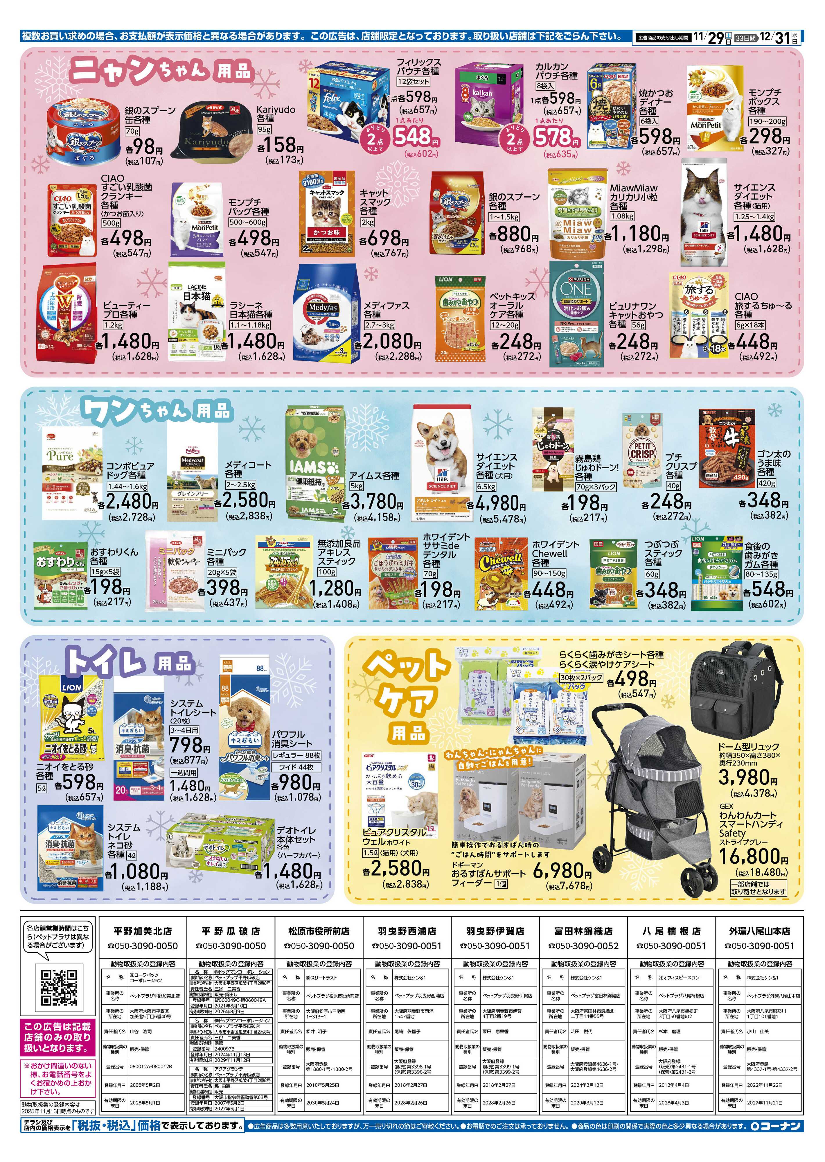 コーナン 冬のペットフェアチラシ