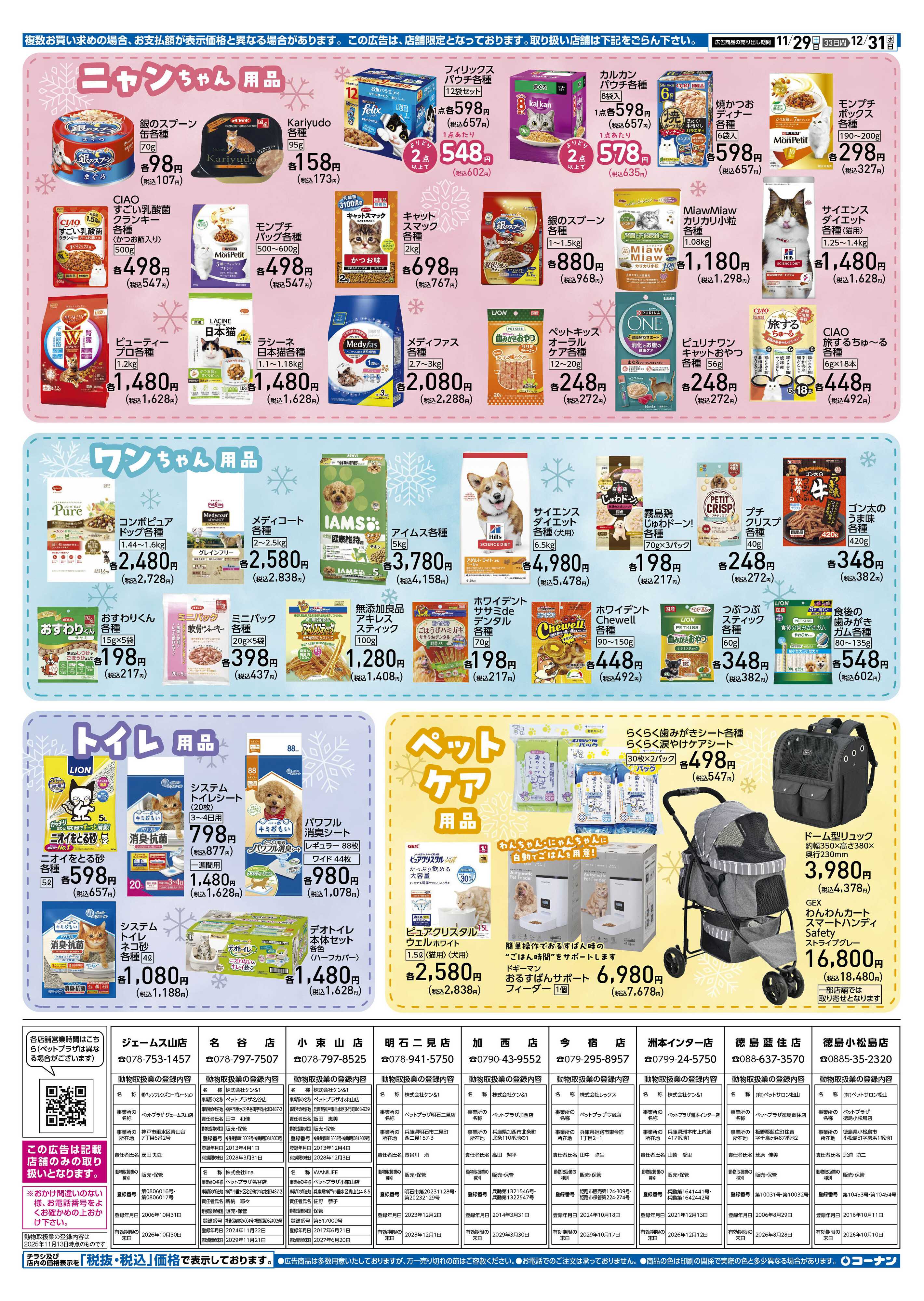 コーナン 冬のペットフェアチラシ