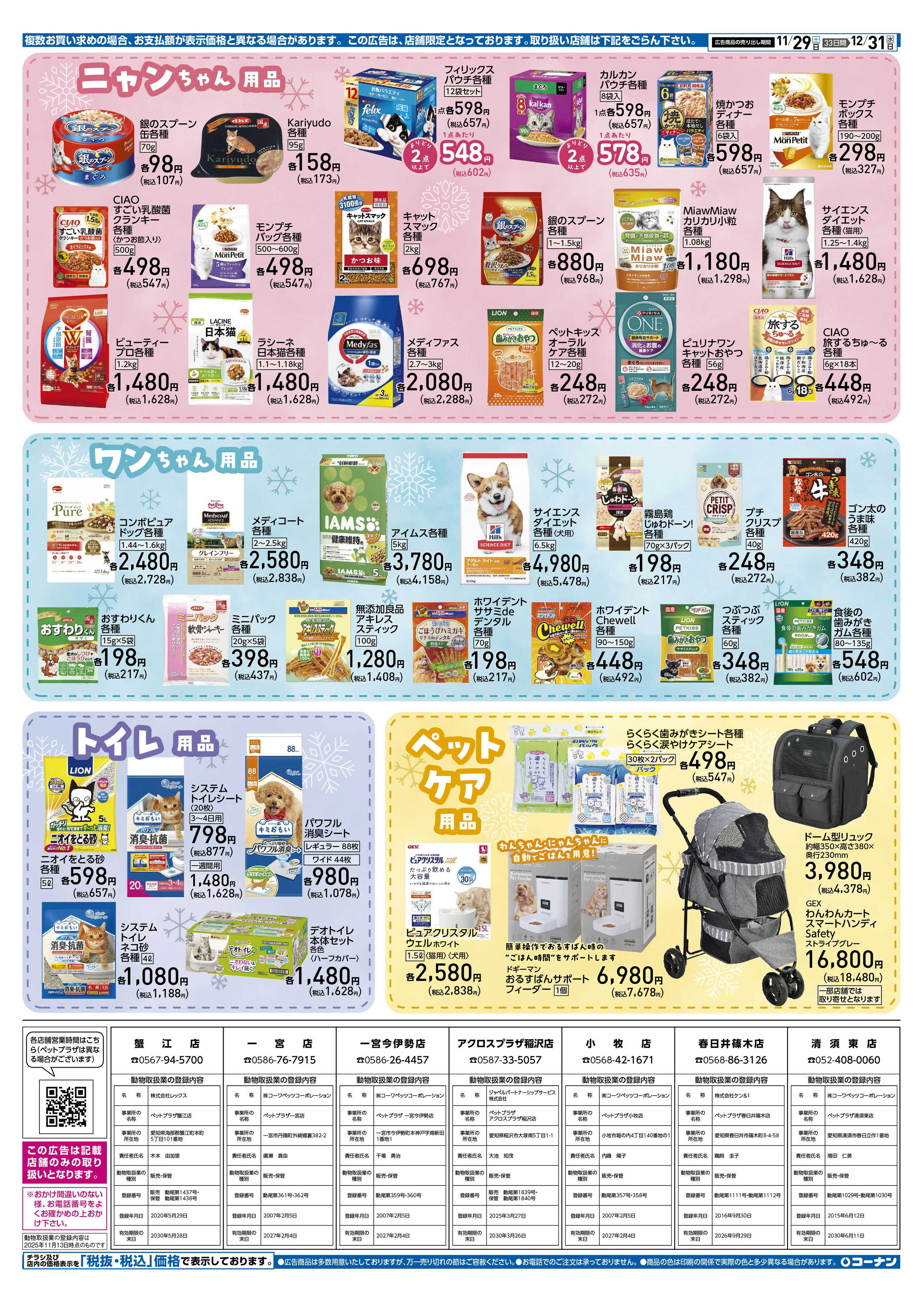 コーナン 冬のペットフェアチラシ