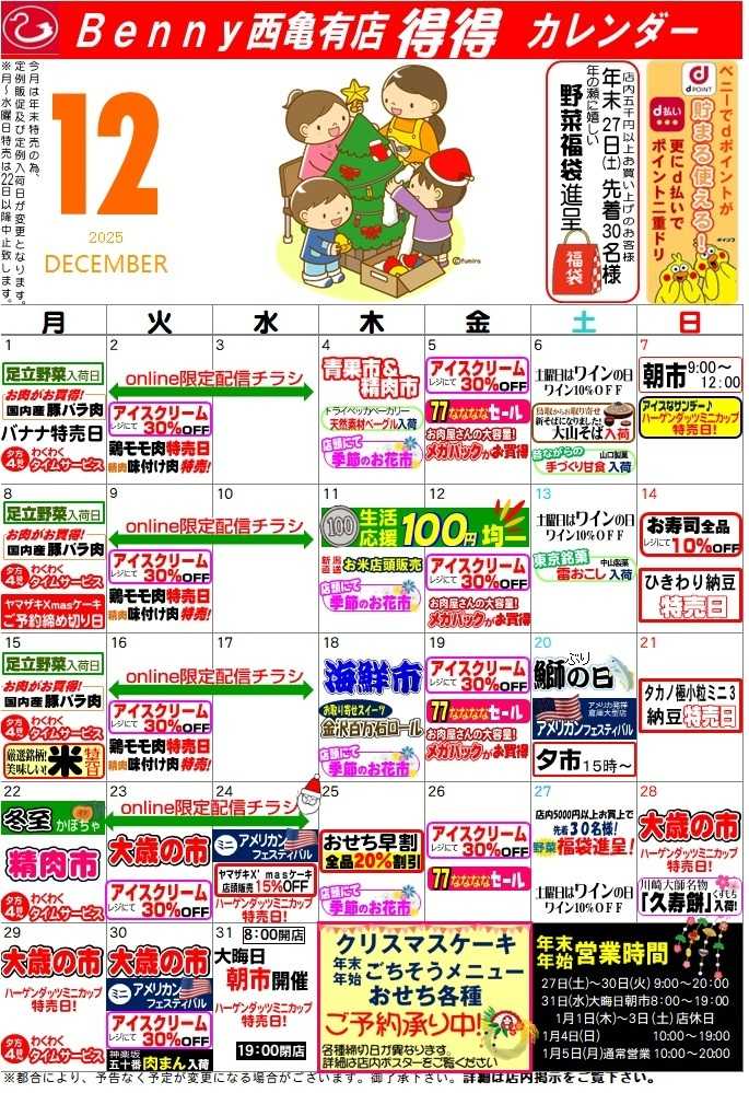 全日食チェーン 得々カレンダー西亀有12月号