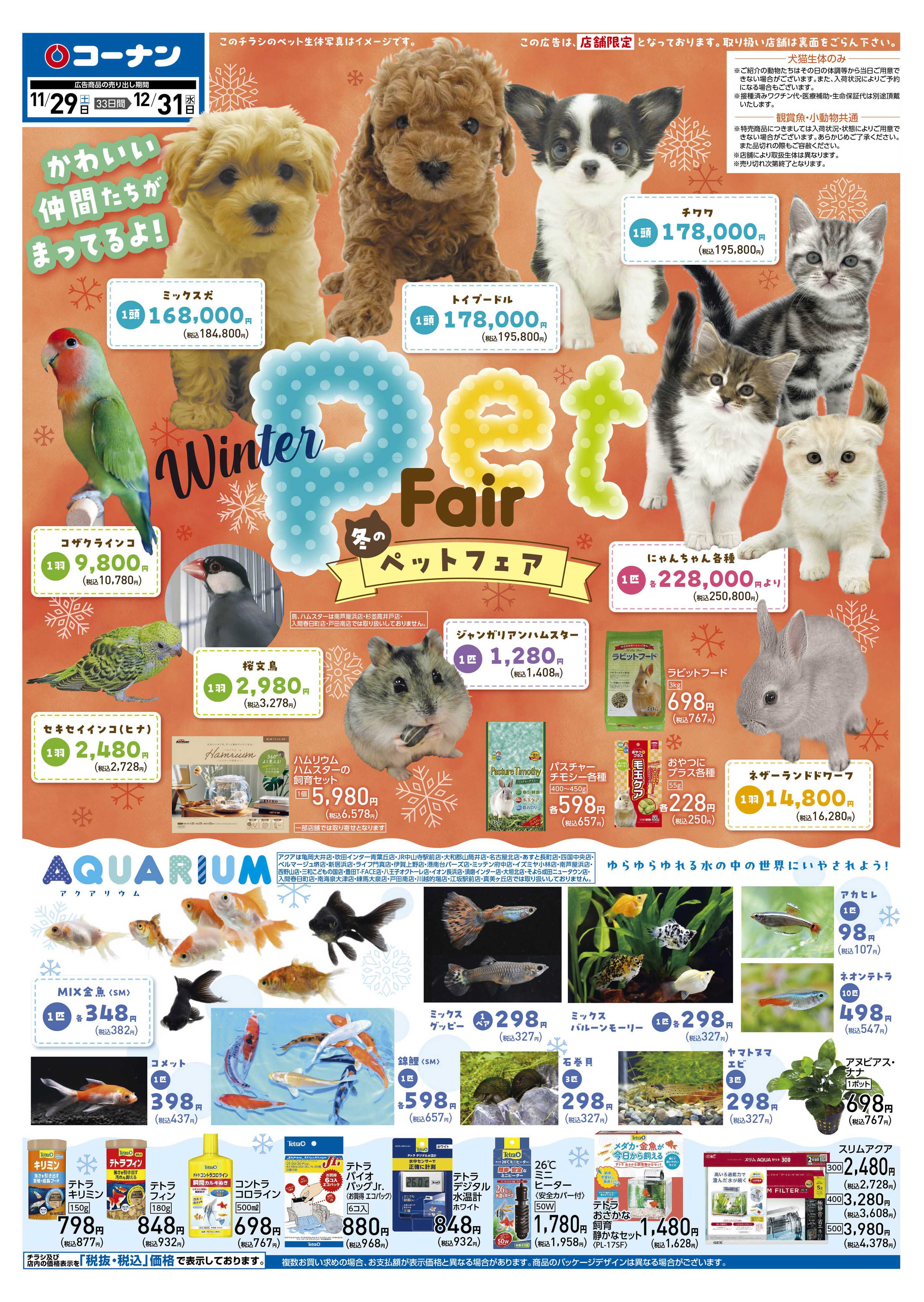 コーナン 冬のペットフェアチラシ