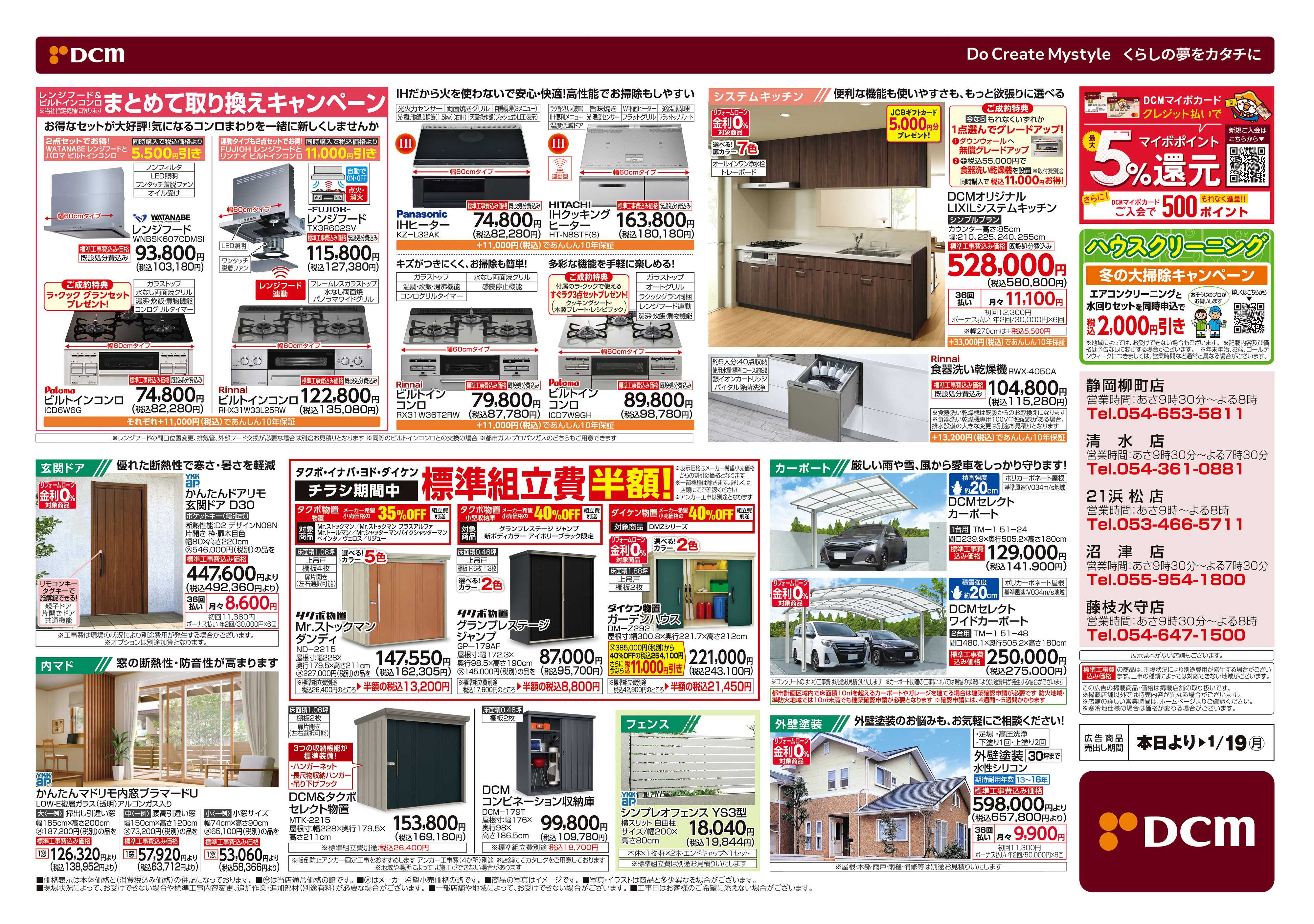 DCM 冬のリフォームフェア