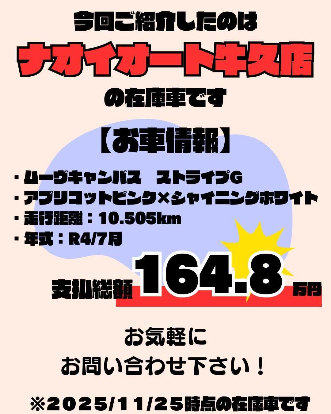 ナオイオート 【ナオイオート牛久店】ムーヴキャンバス在庫車情報！