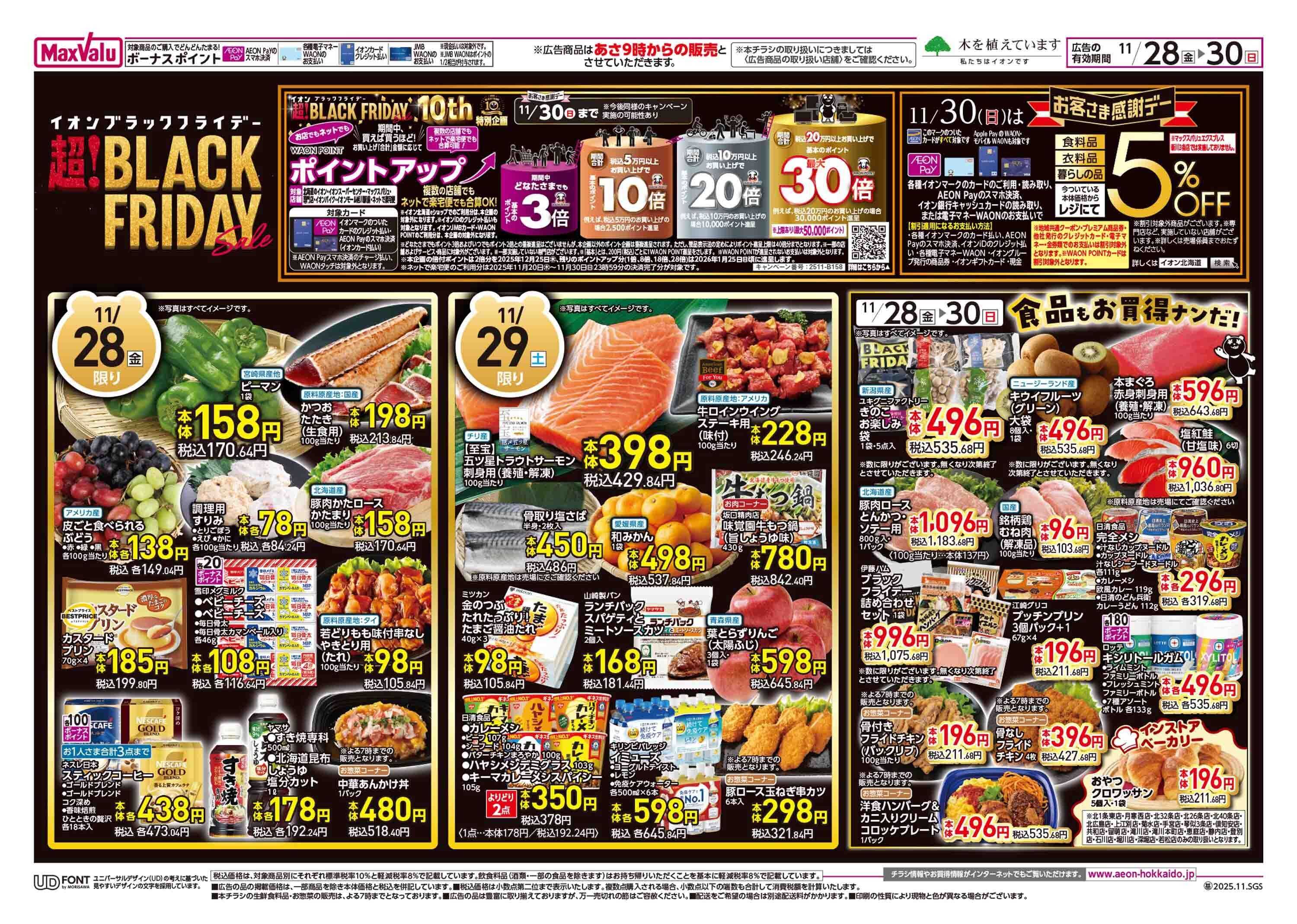 マックスバリュ ブラックフライデー第3弾