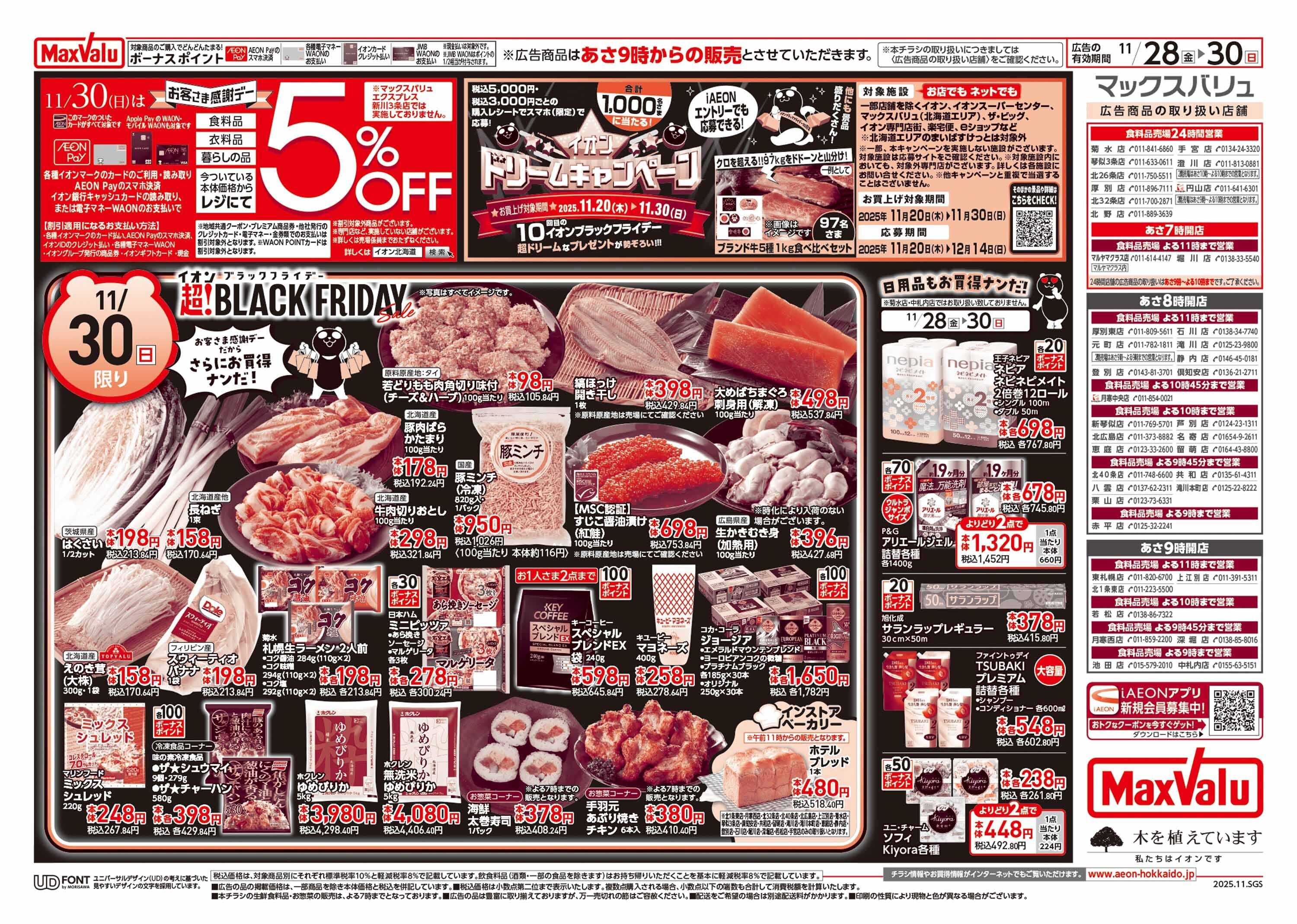 マックスバリュ ブラックフライデー第3弾