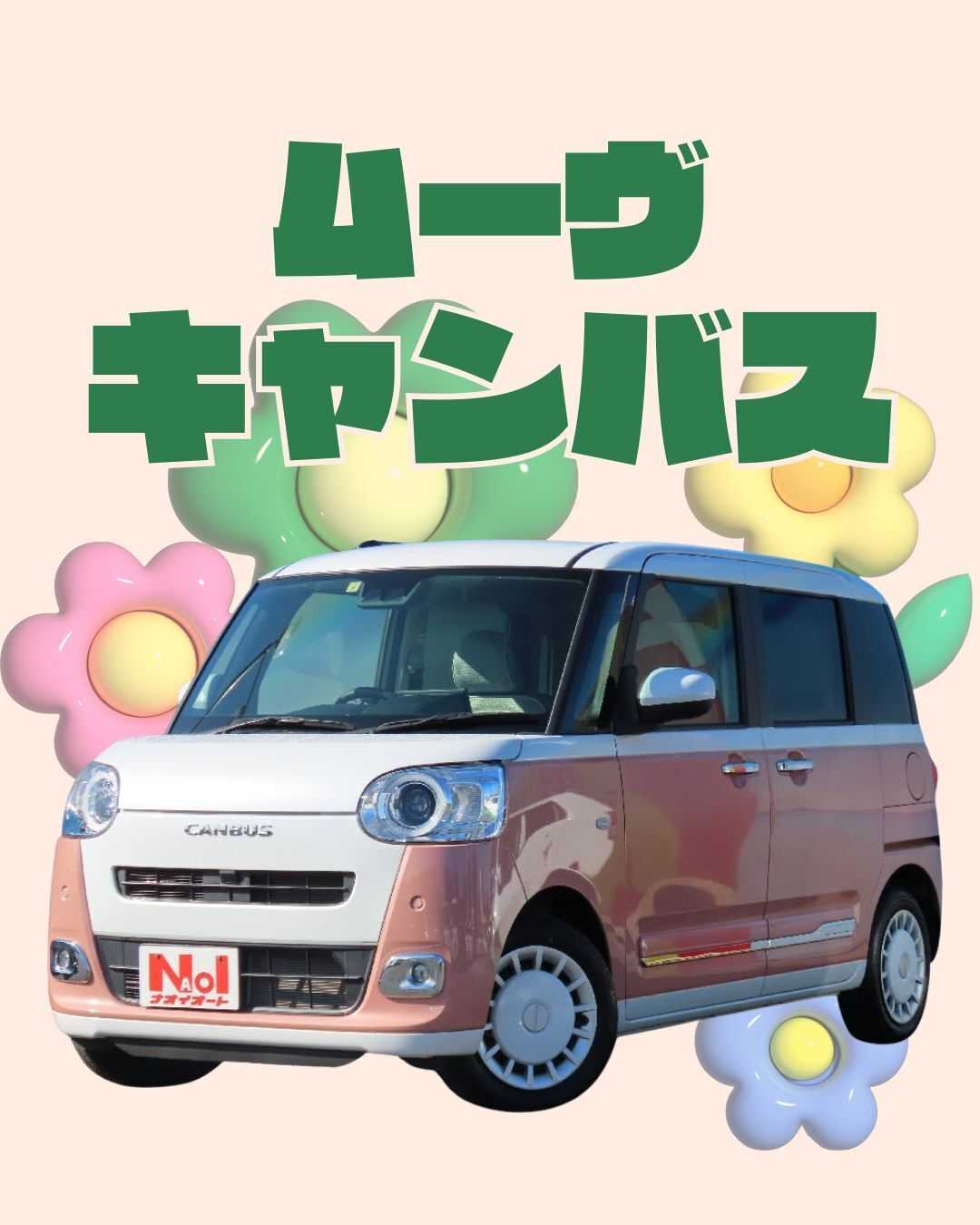 ナオイオート 【ナオイオート牛久店】ムーヴキャンバス在庫車情報！