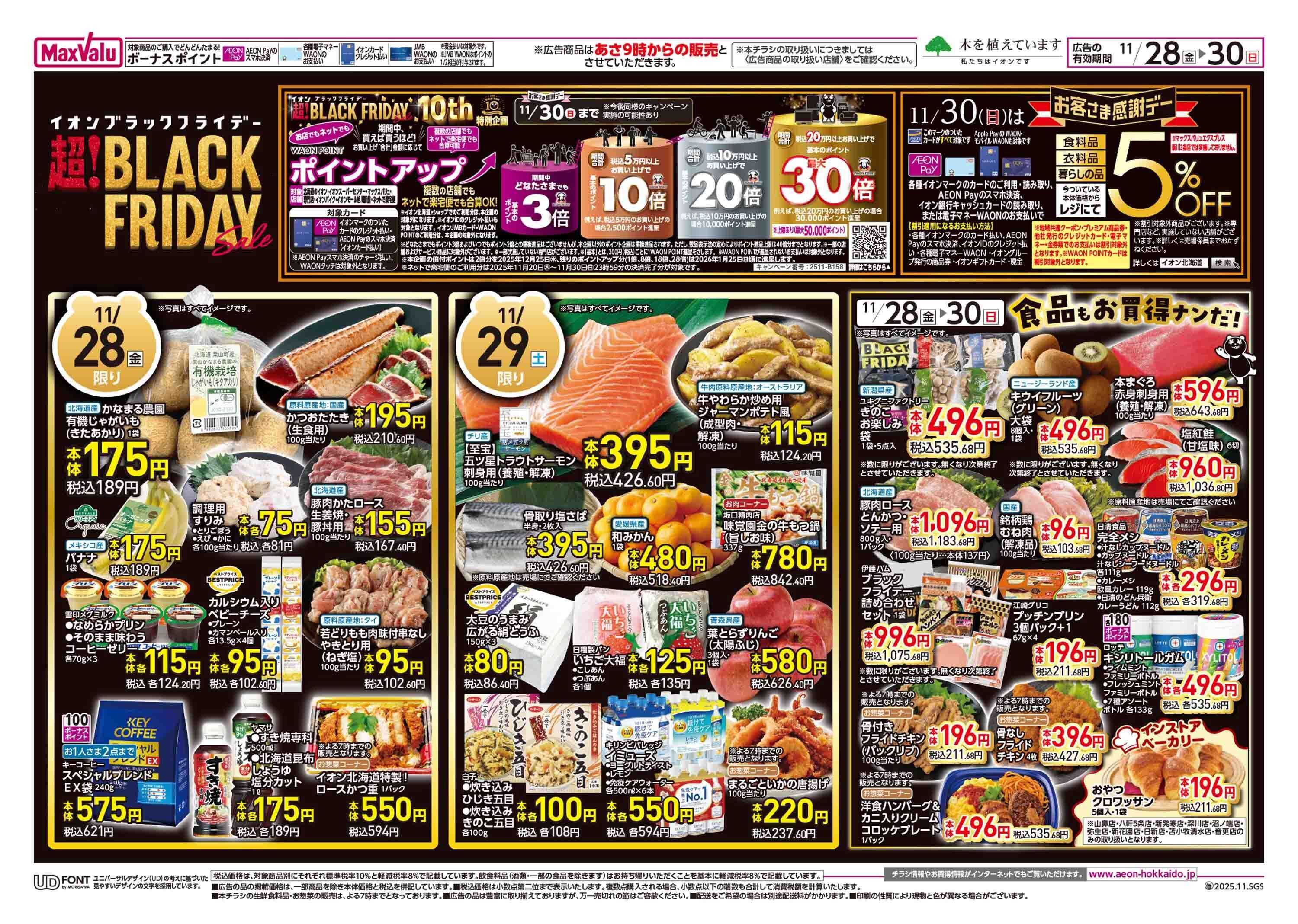マックスバリュ ブラックフライデー第3弾