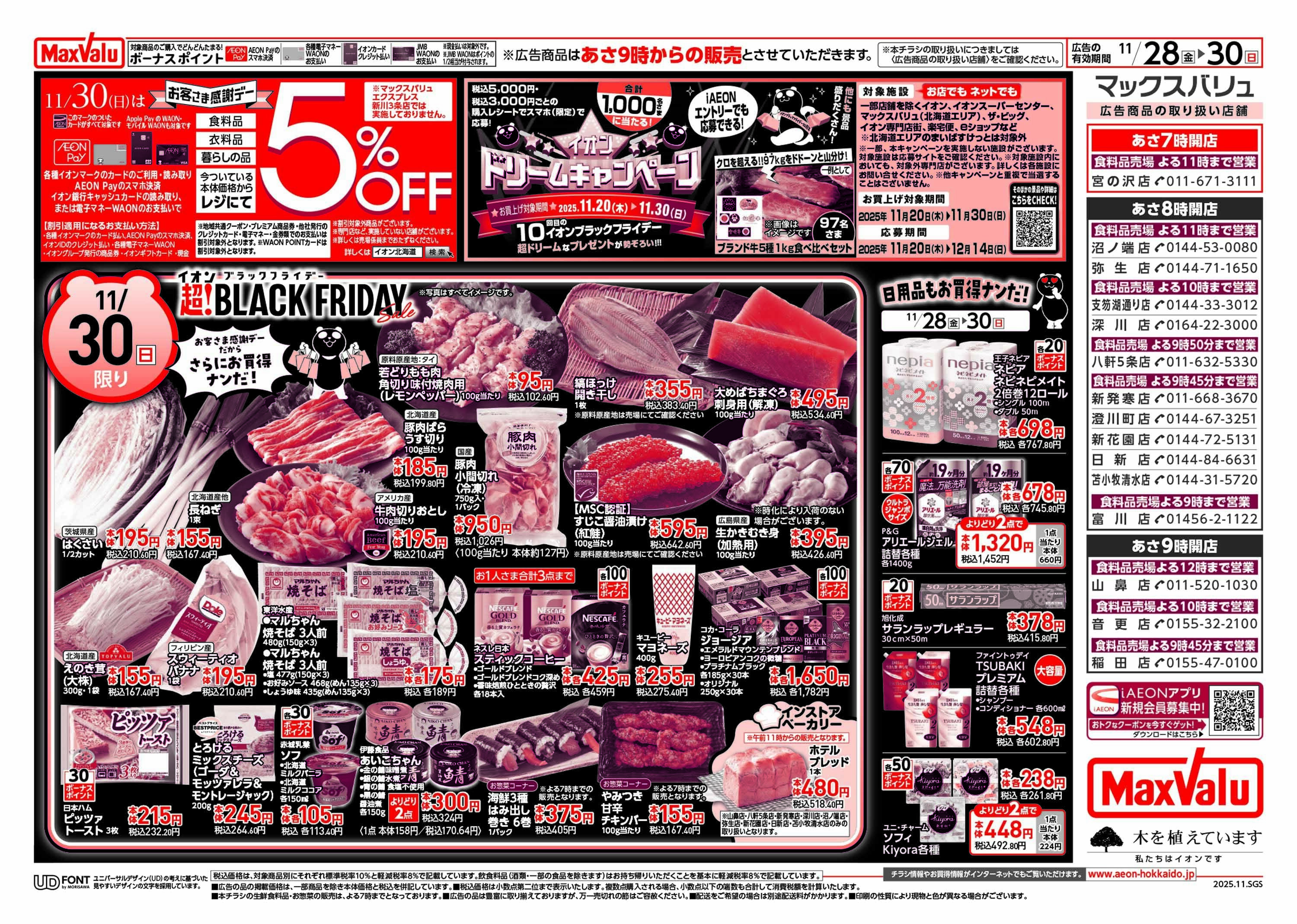 マックスバリュ ブラックフライデー第3弾