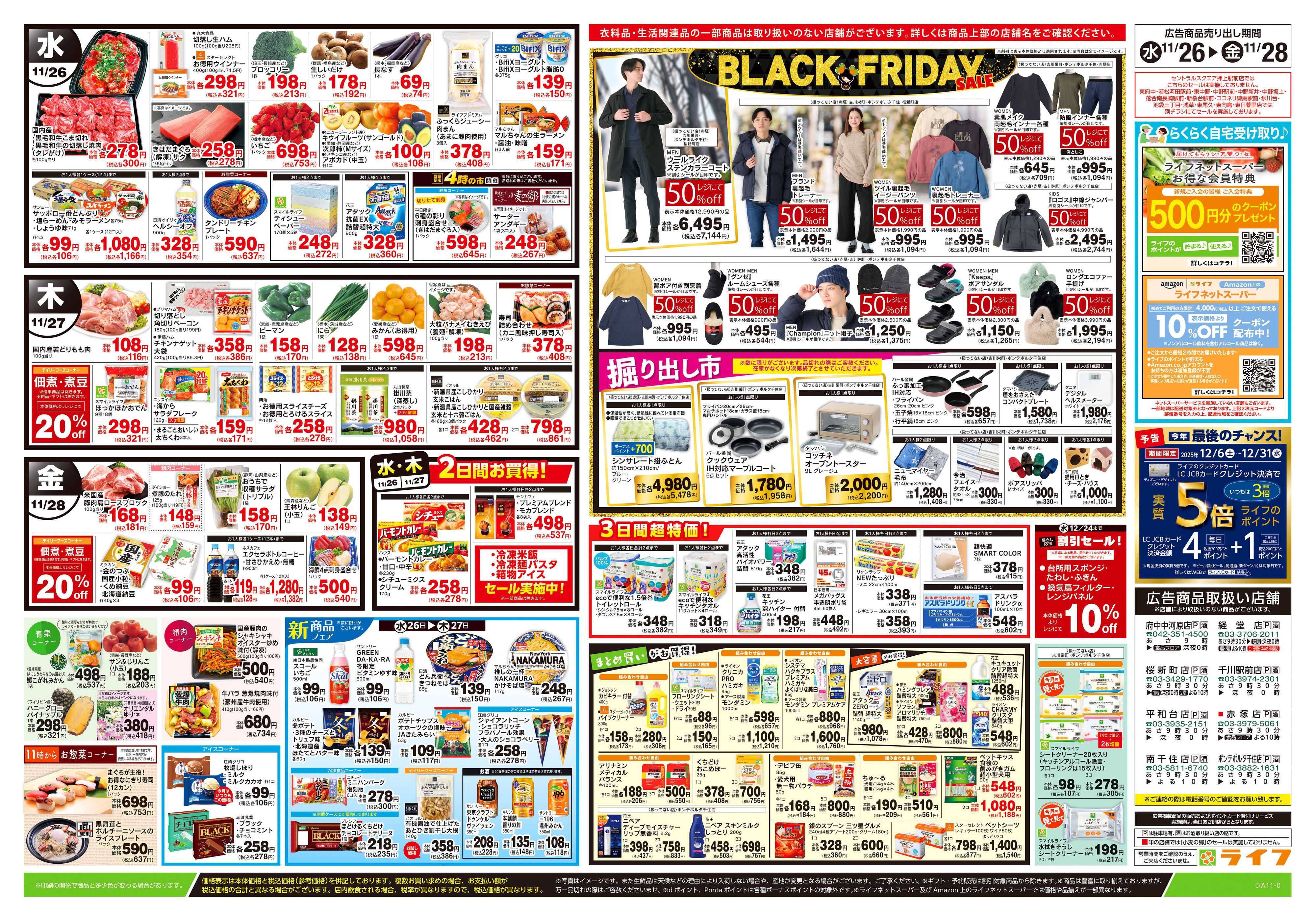 ライフ 11/26号　ブラックフライデーセール