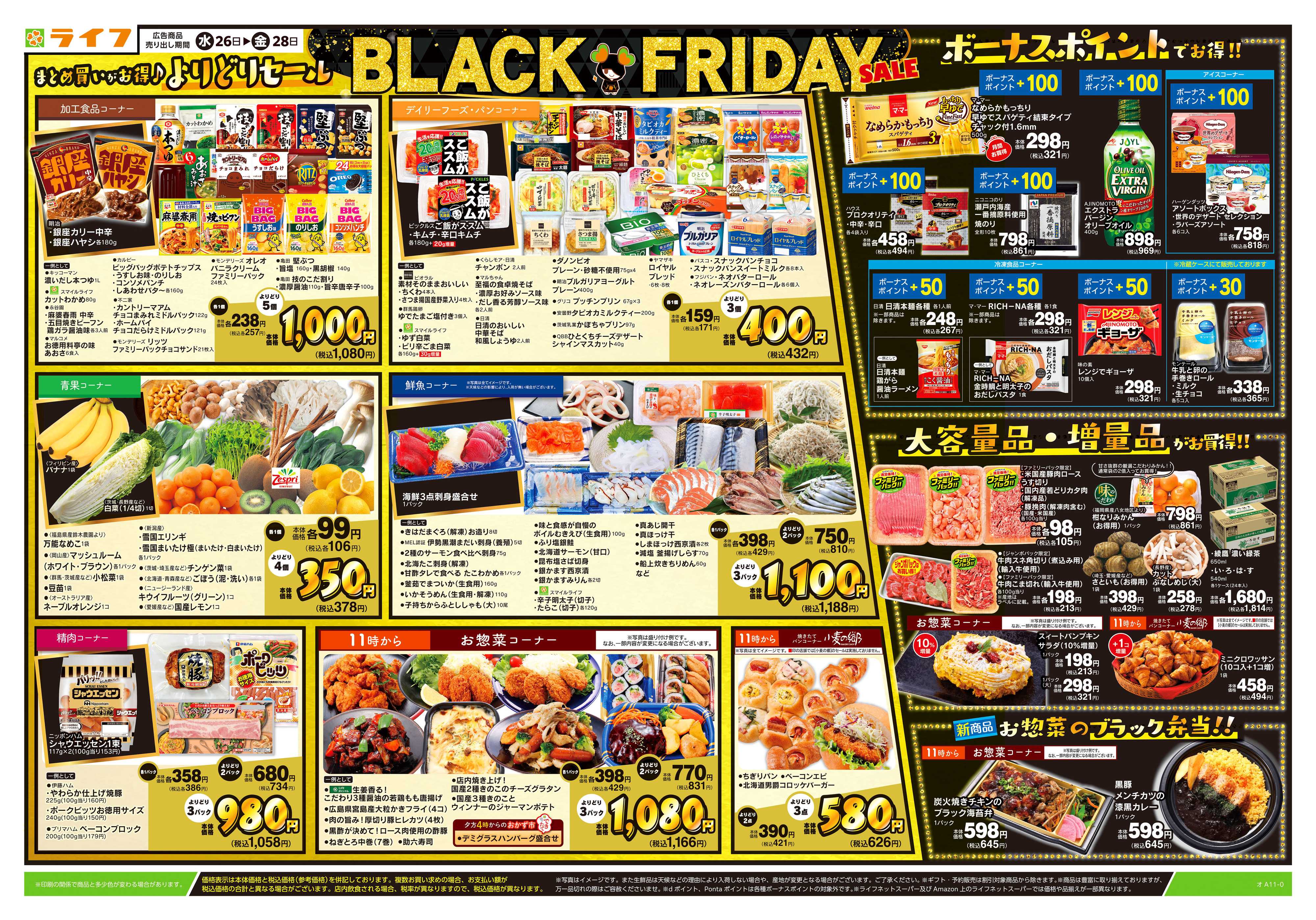 ライフ 11/26号　ブラックフライデーセール