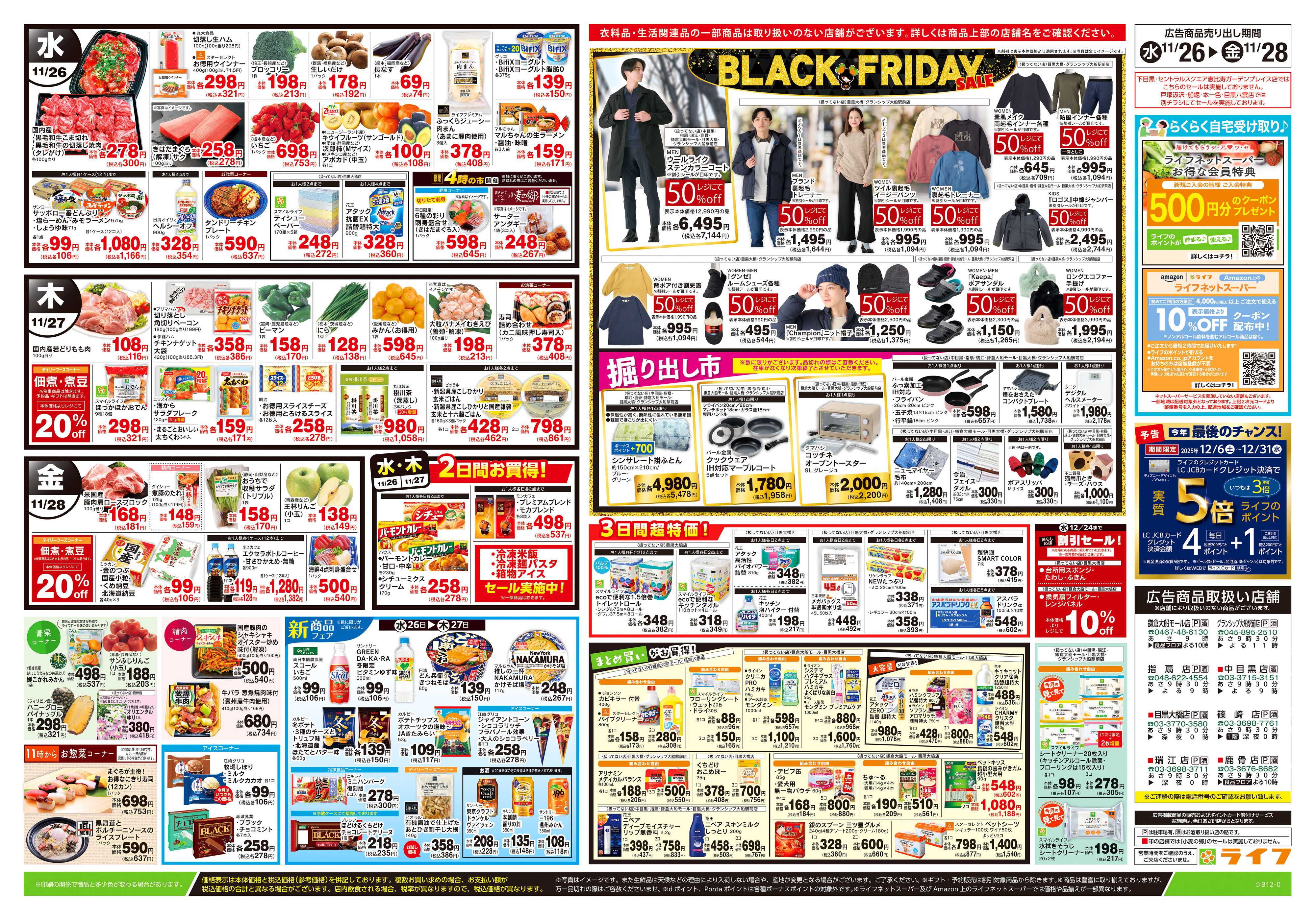 ライフ 11/26号　ブラックフライデーセール