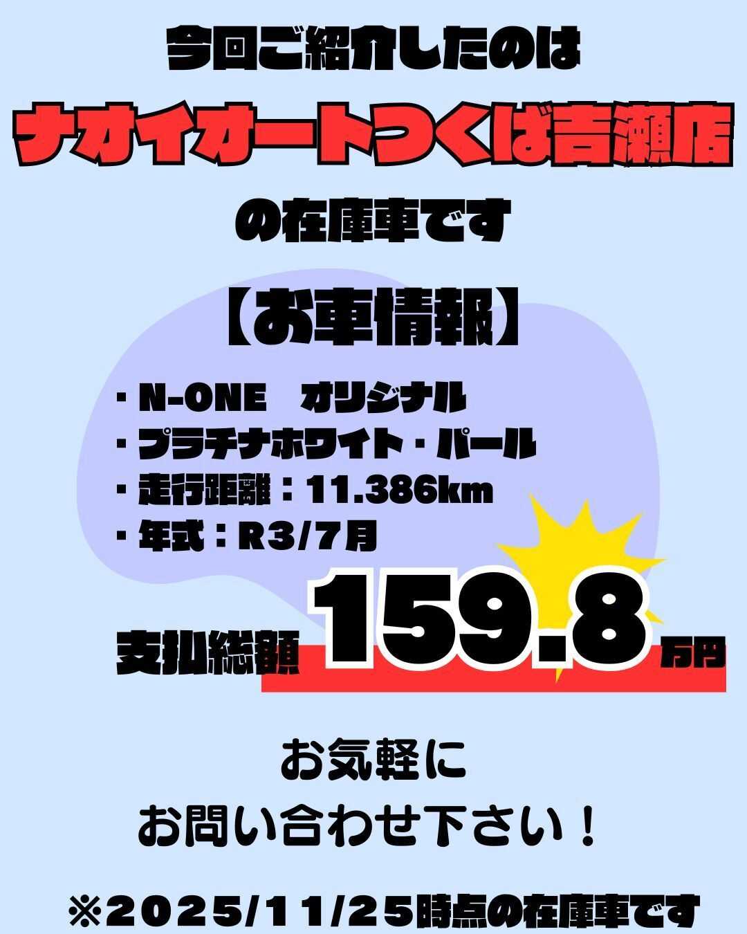 ナオイオート 【ナオイオートつくば吉瀬店】N－ONE在庫車紹介！