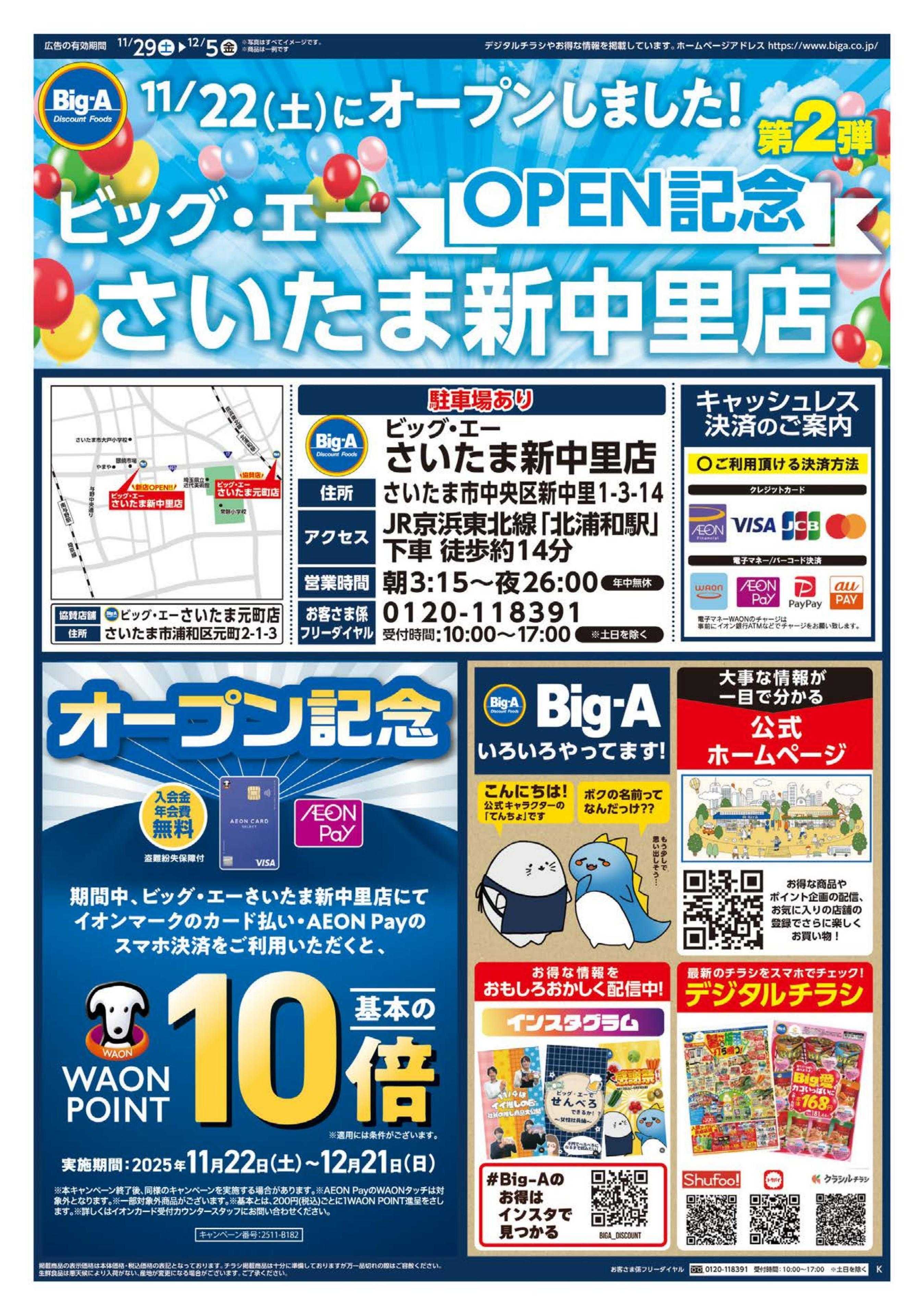 ビッグ・エー ビッグ・エーさいたま新中里店　OPEN第２弾！！