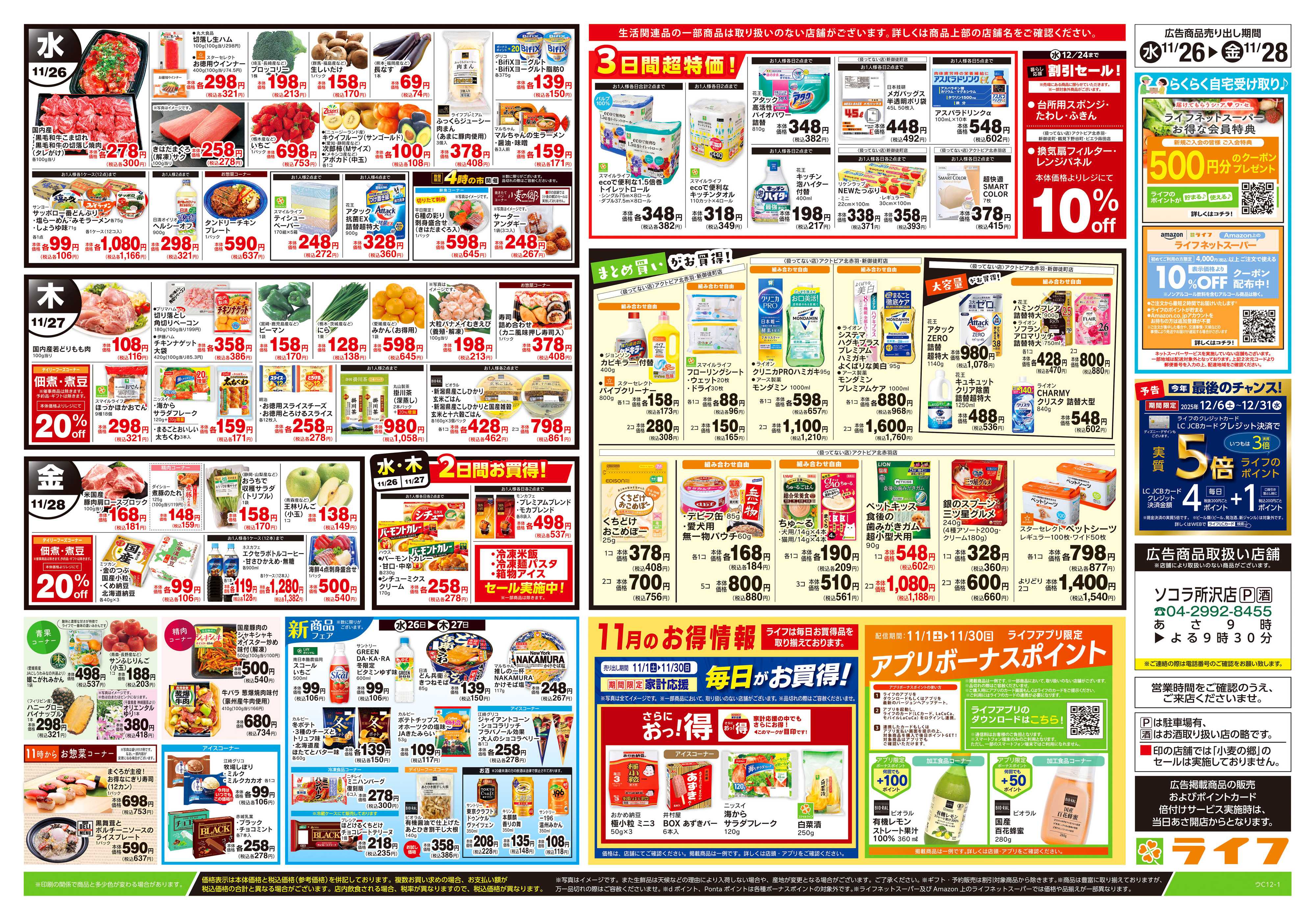ライフ 11/26号　ブラックフライデーセール