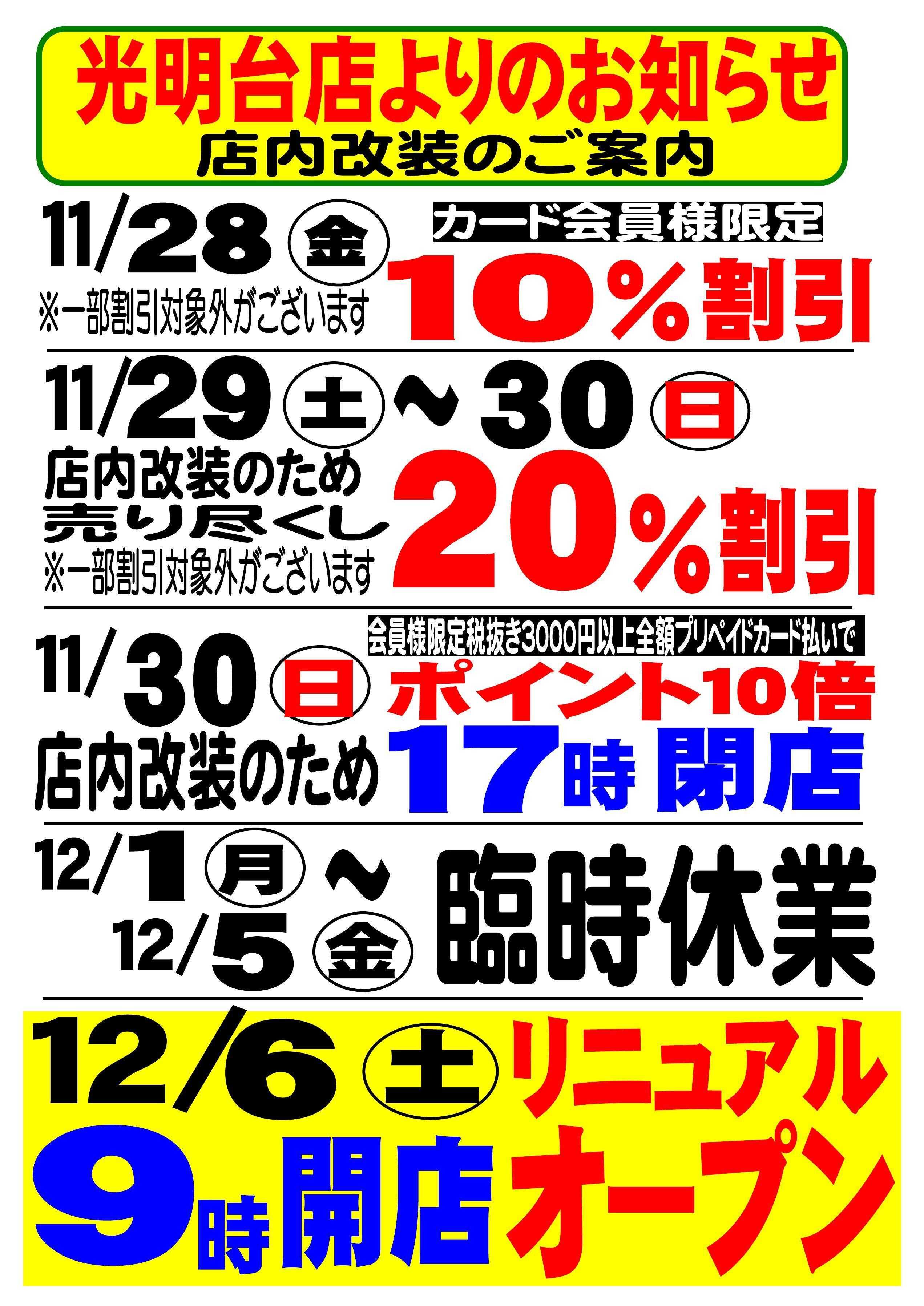 スーパーサンエー サンエー光明台店よりお知らせ　店内改装のご案内